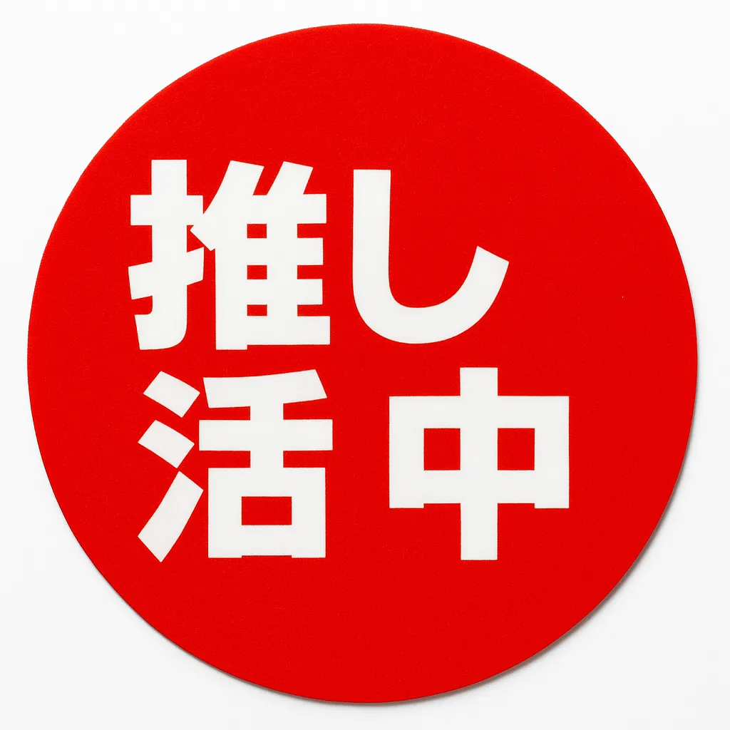 推し活中シールのイメージ