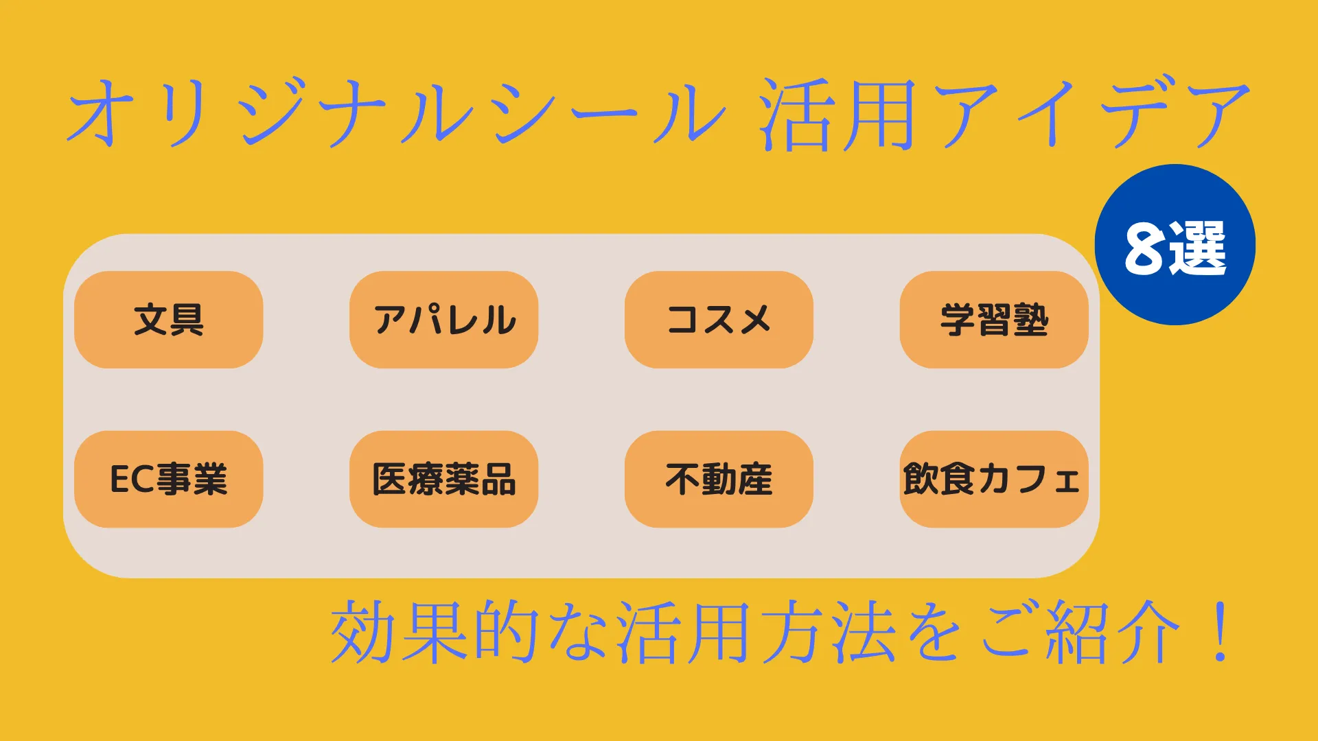 オリジナルシールの活用アイデア参考集サムネイル