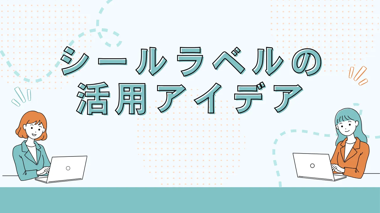 シール・ラベルの素材とデザインのアイデア集サムネイル