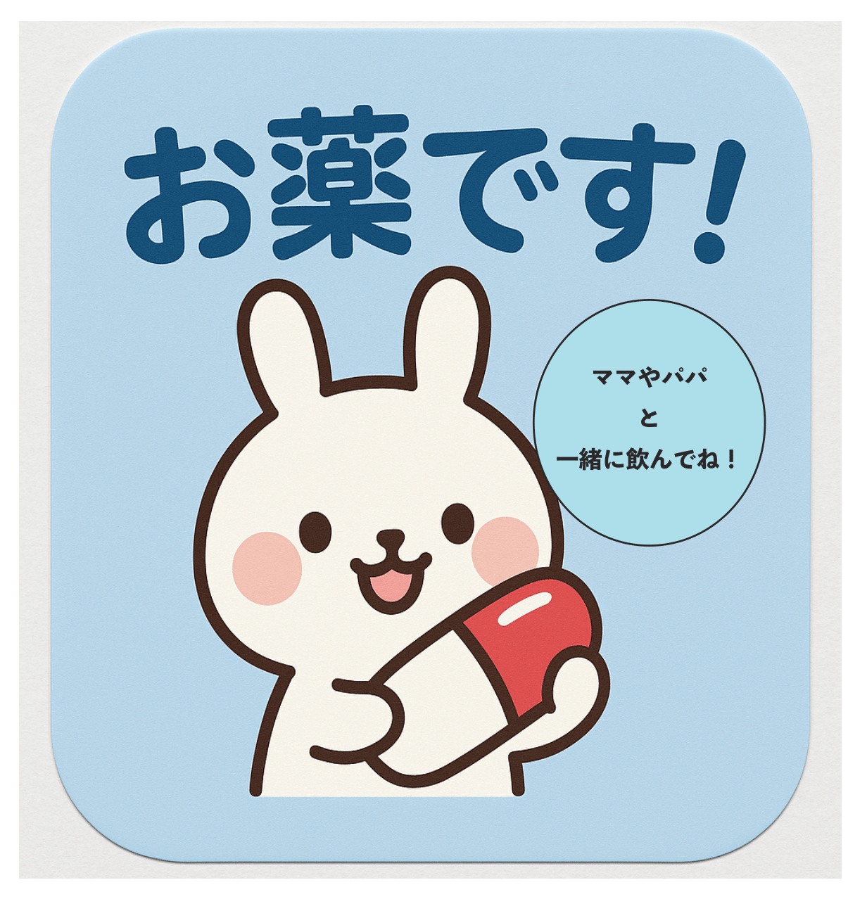 薬袋に貼られた子ども向け服用啓発シール