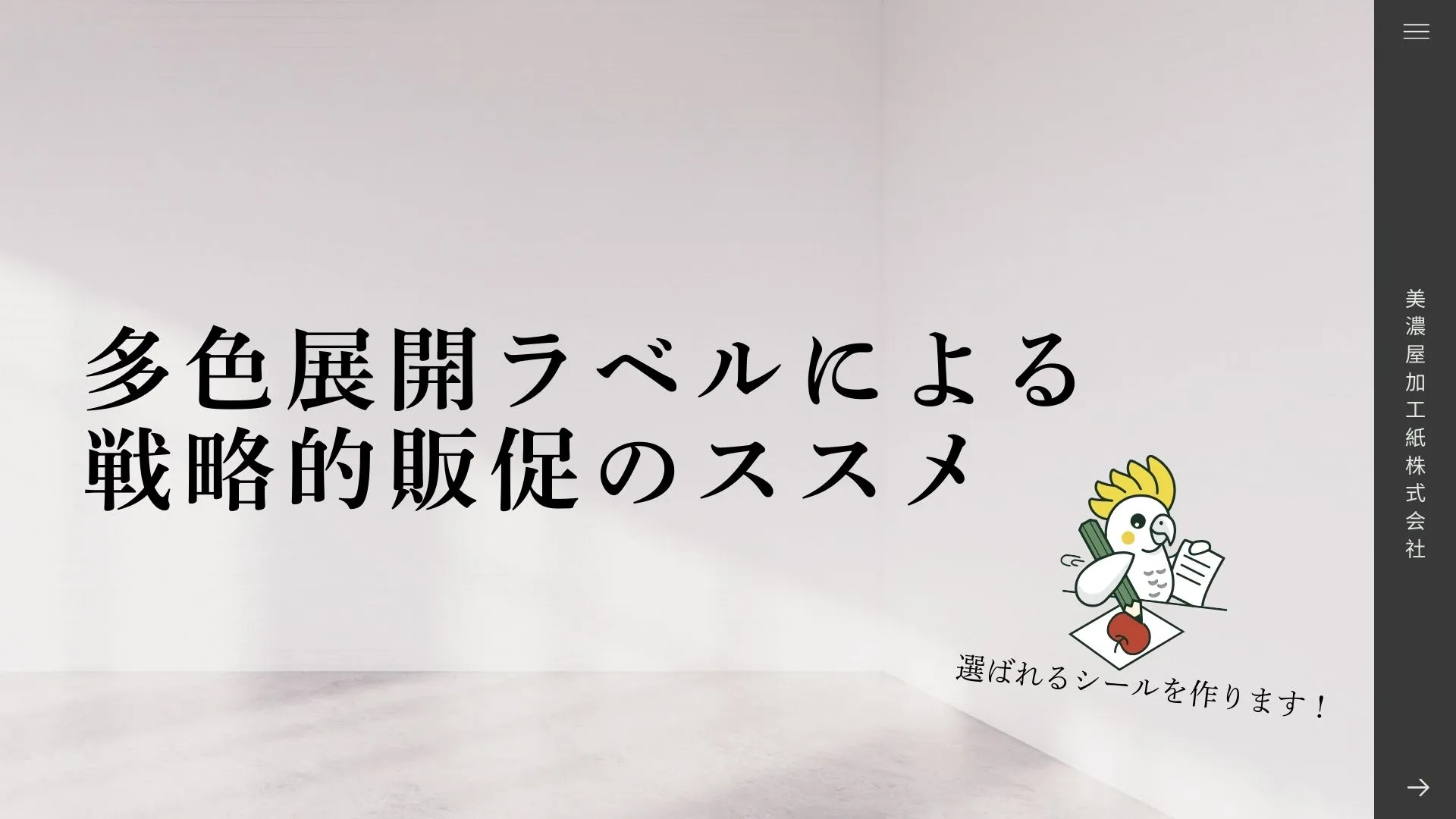 多色展開ラベルとは？色分けで販促効果を高める設計方法を解説 サムネイル画像