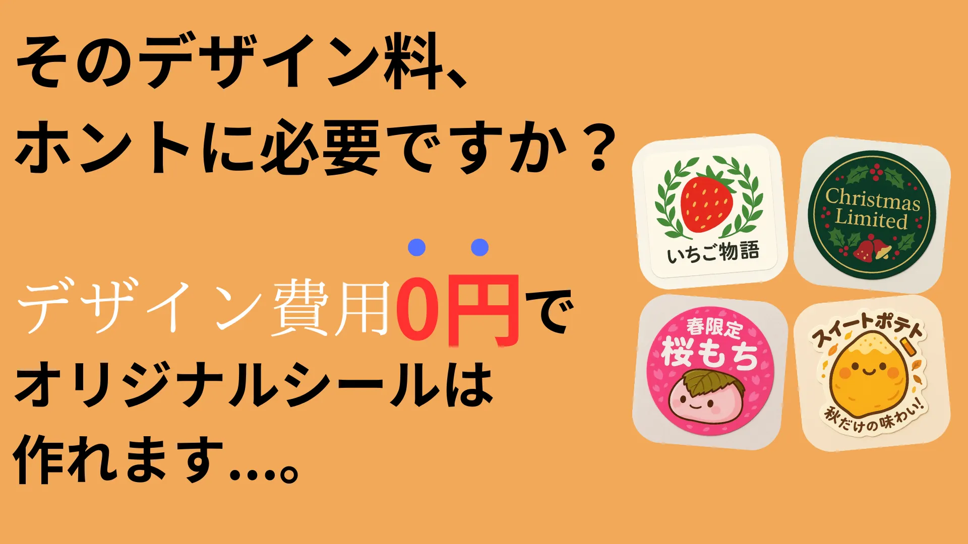 オリジナルシール デザイン費用0円