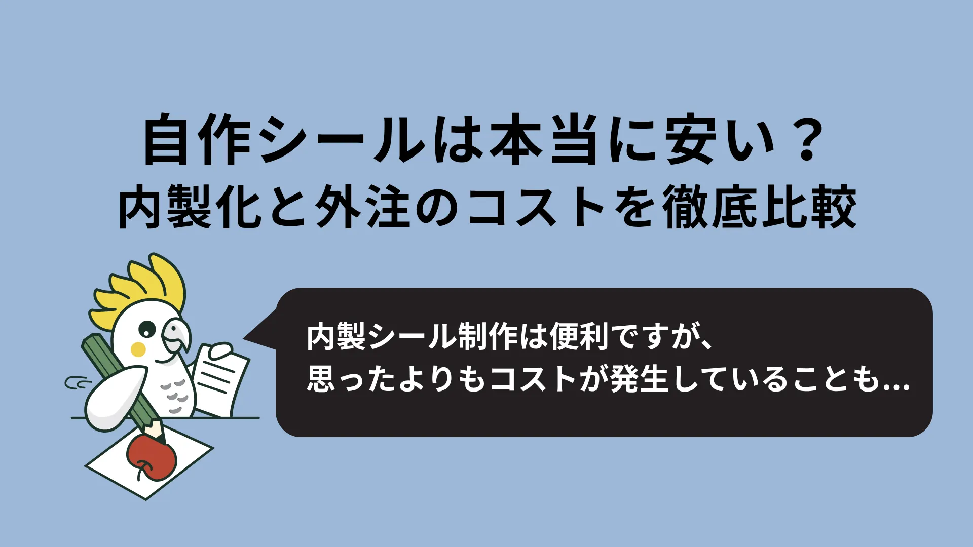 自作と外注の総コスト比較ガイド