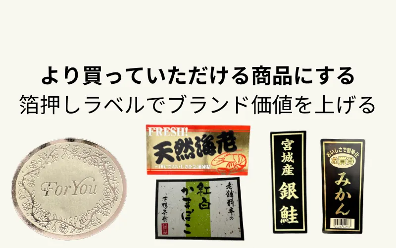 箔押しラベルでブランド価値を上げる方法