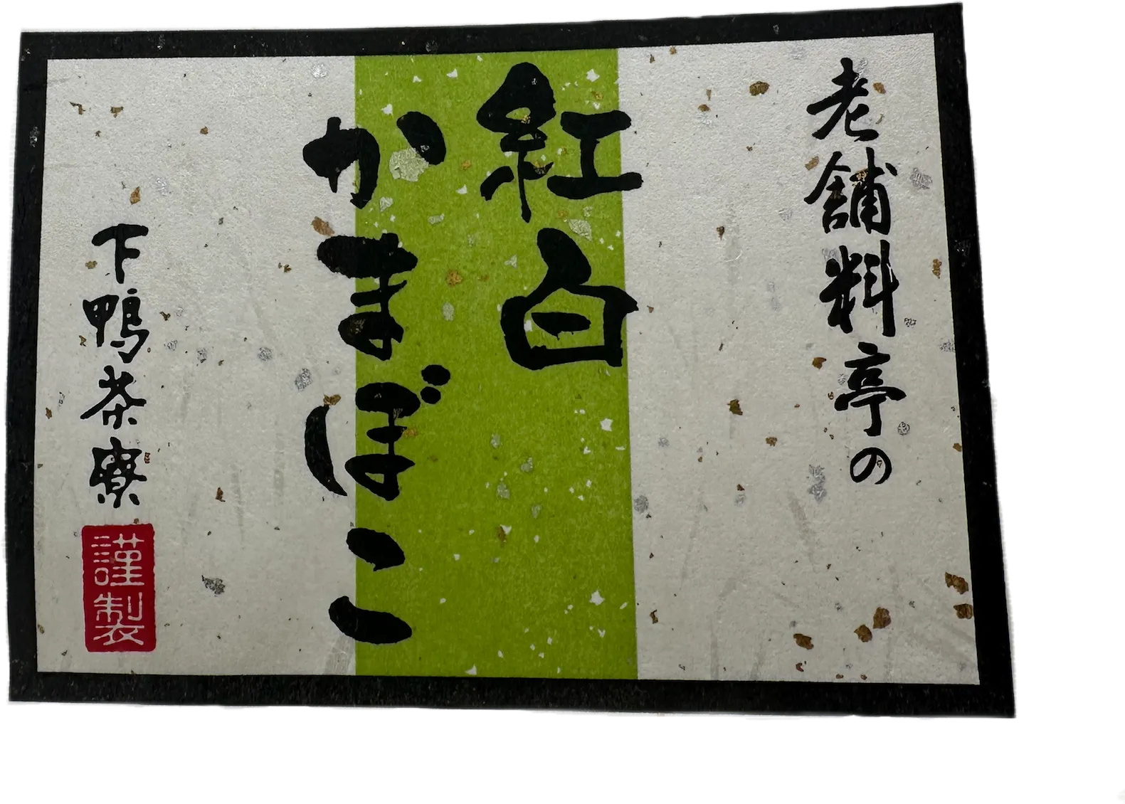 老舗料亭かまぼこラベル事例