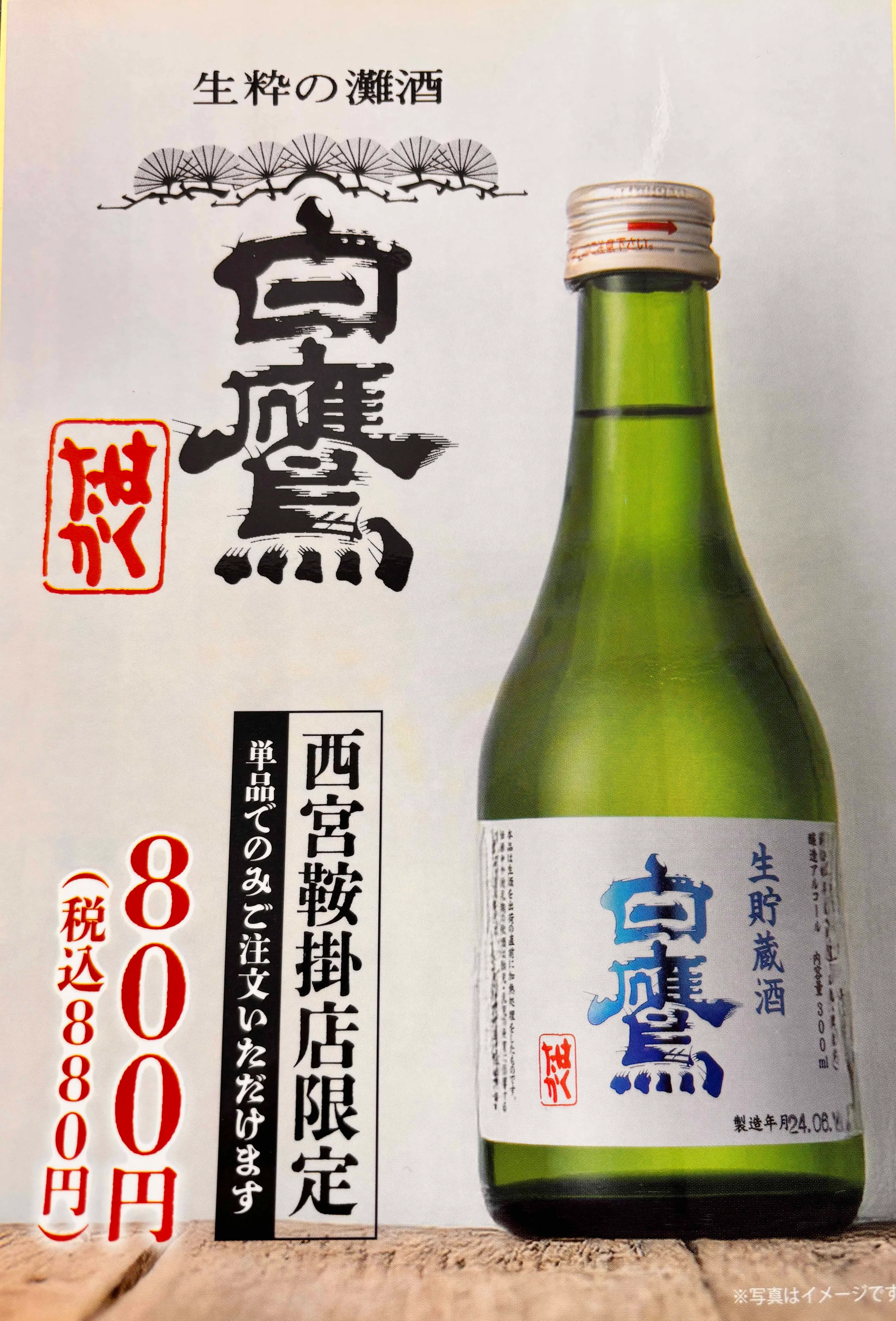 日本酒白鷹販促用シール事例
