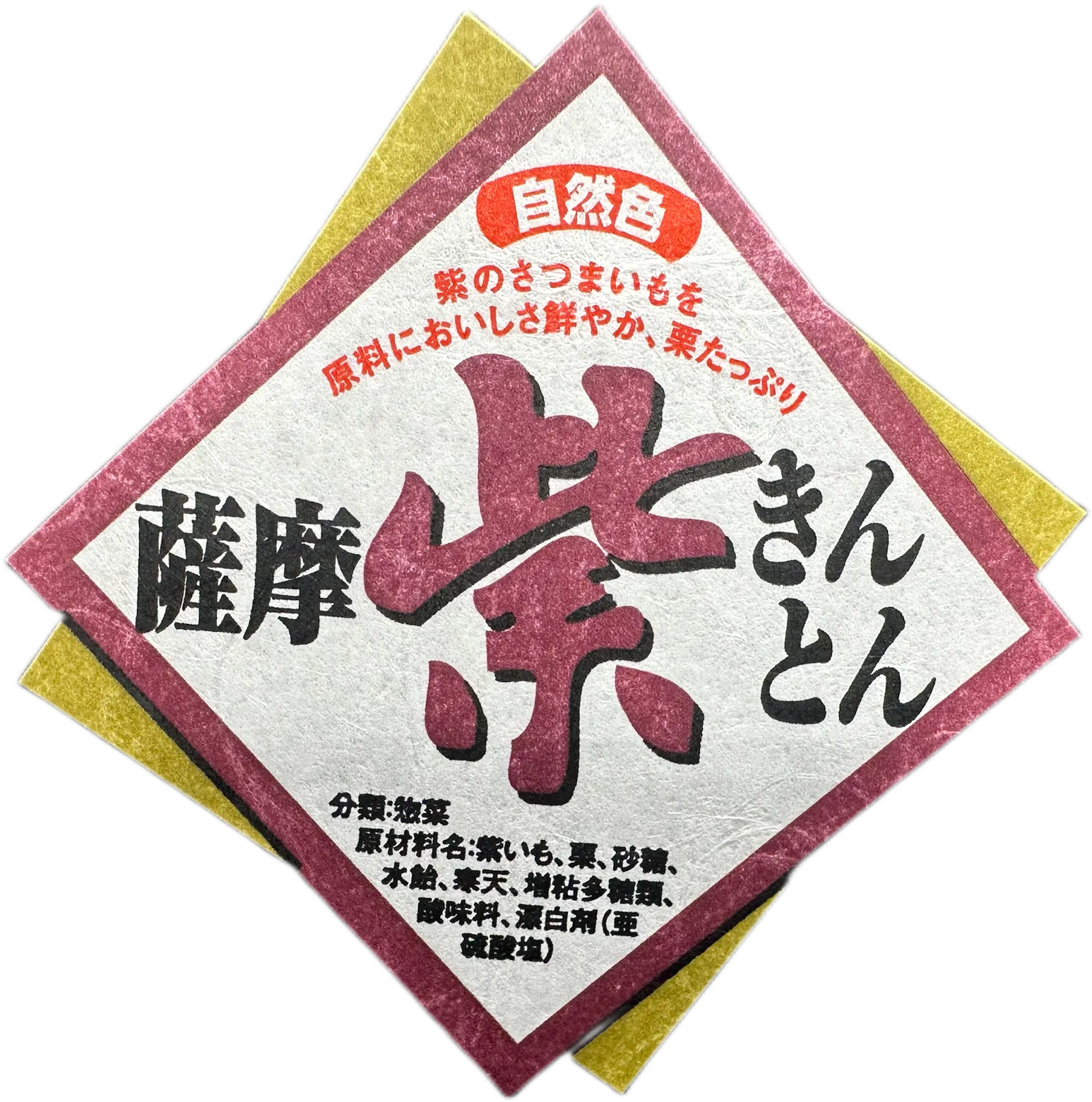 紫きんとんラベル事例
