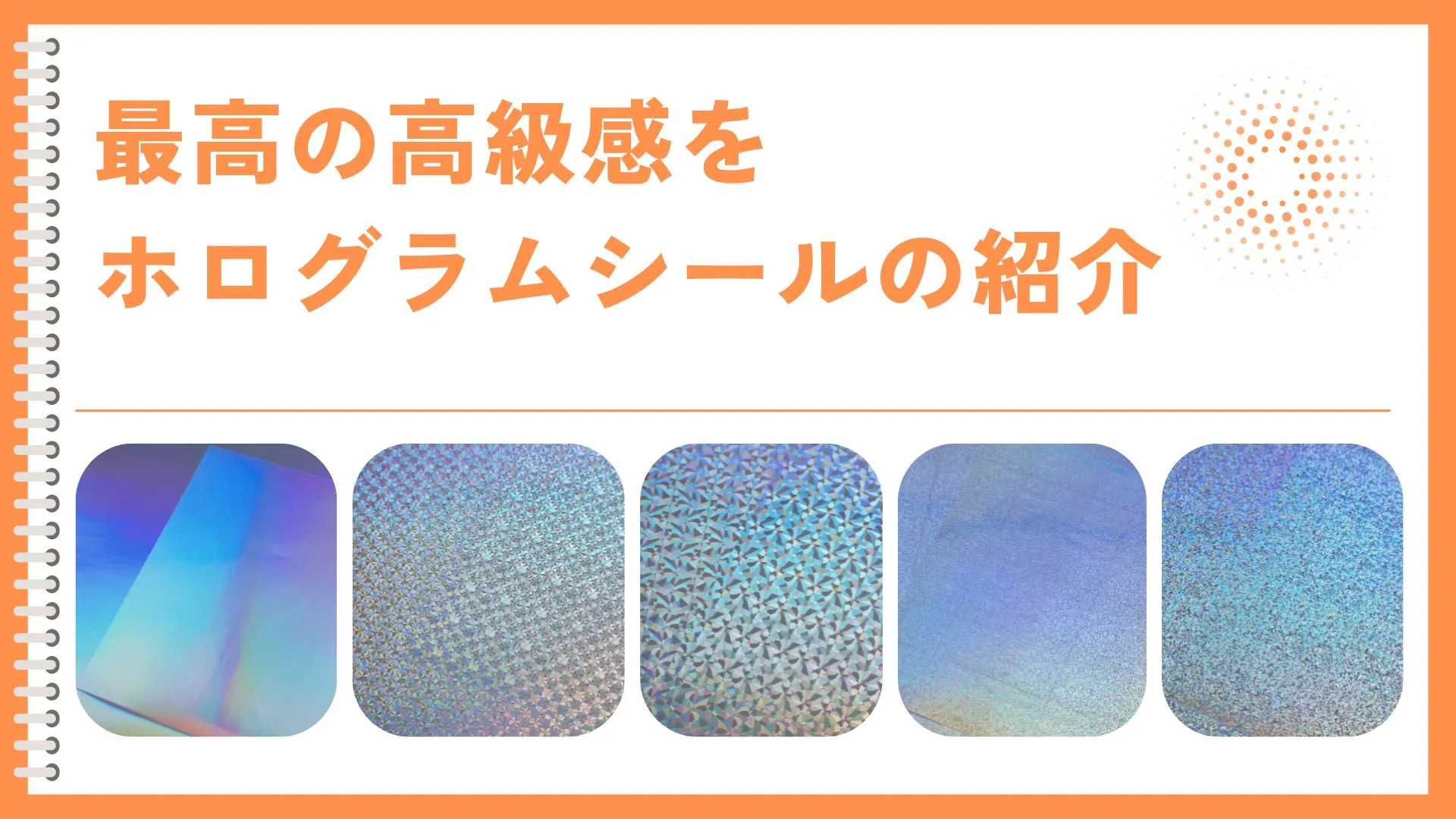 ホログラムシールとは？高級感を出す使い方と失敗しない仕様選び