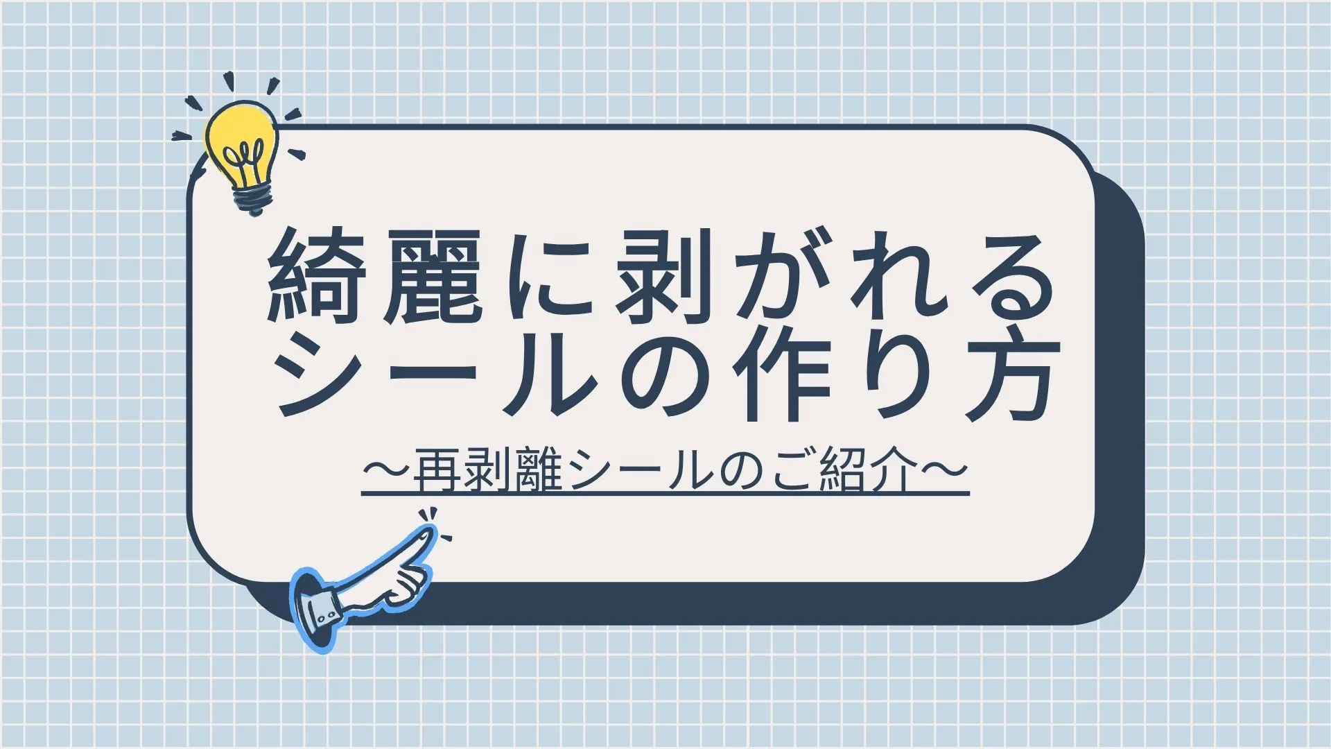 綺麗に剥がれるシールの作り方を解説