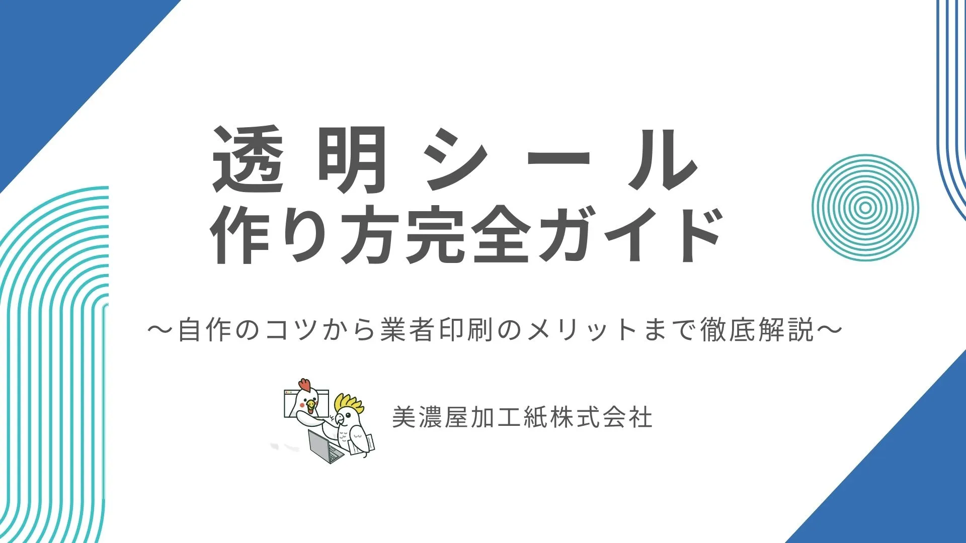 透明シールの作り方を徹底解説