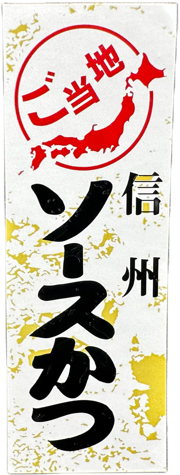 ご当地ソースかつクラフト紙ラベル事例