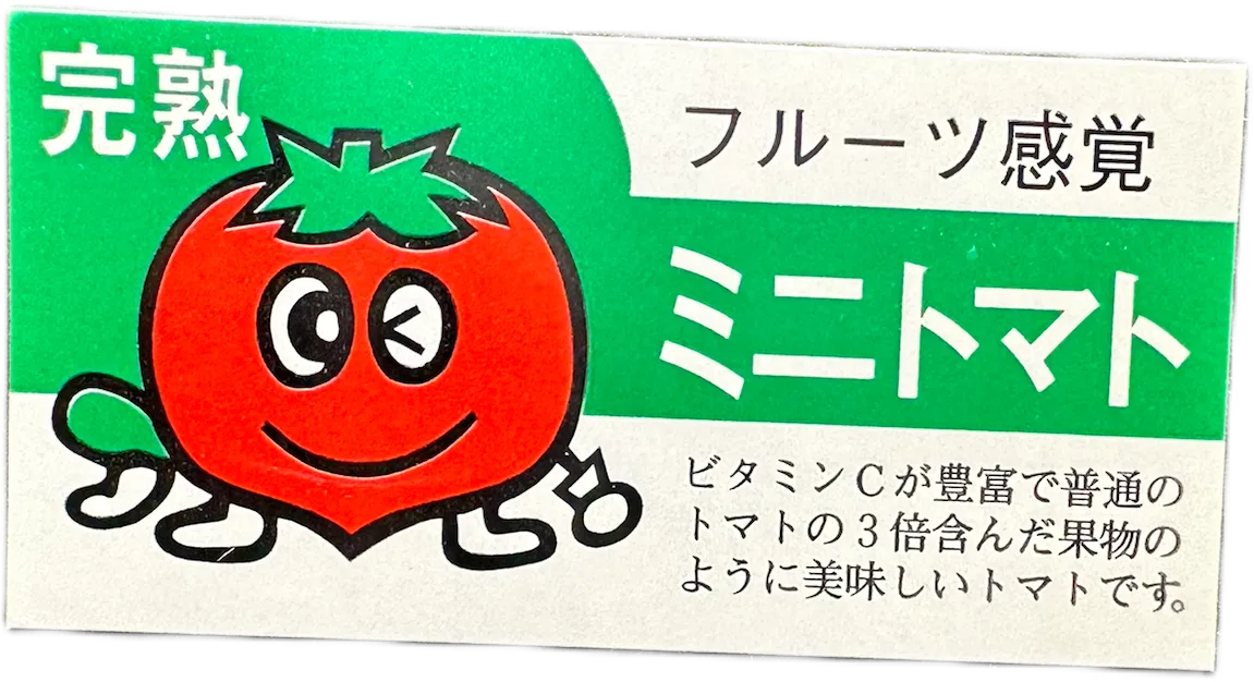 ミニトマトクラフト紙ラベル事例