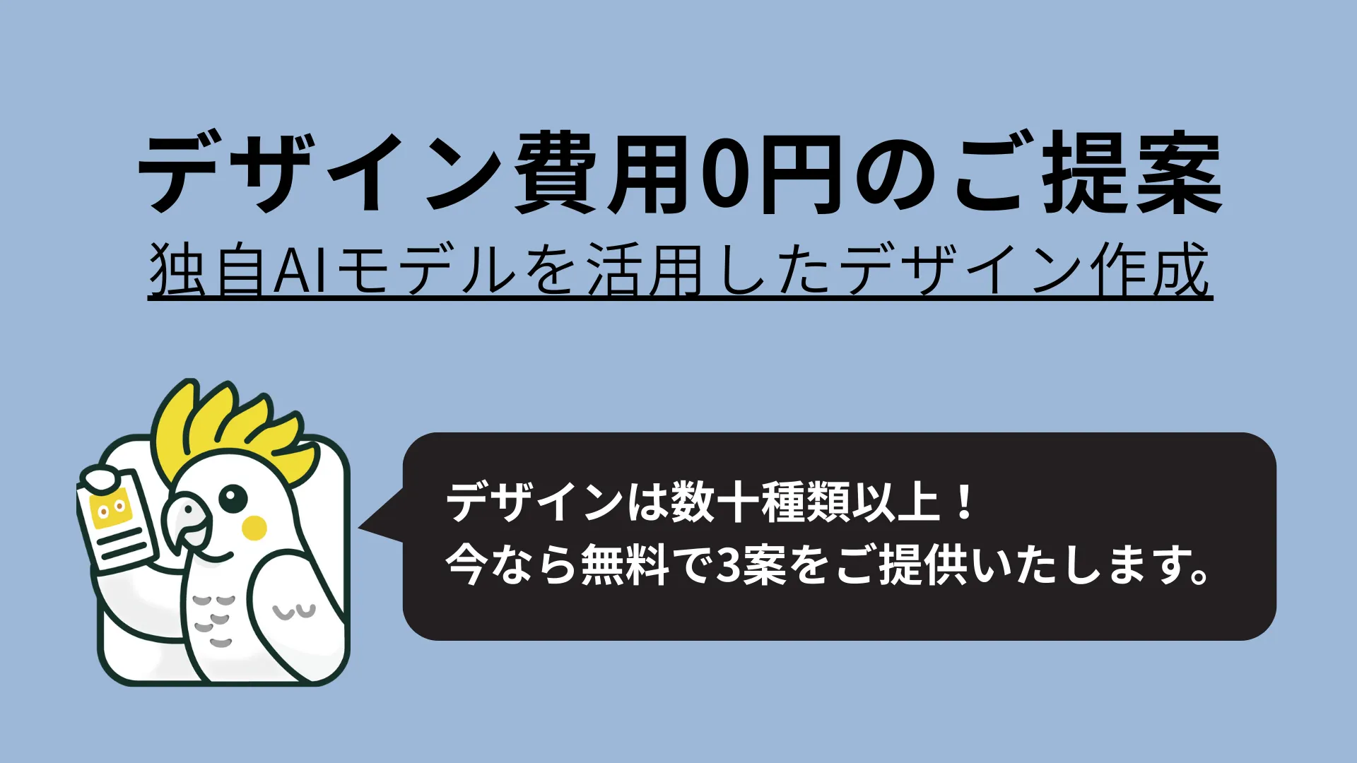 AIを活用したデザイン費用0円のご提案