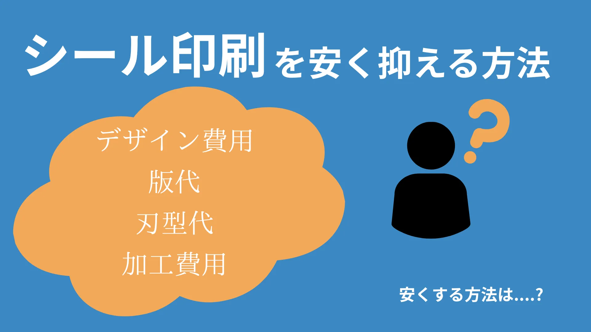 シール印刷のコストを下げる方法サムネイル画像