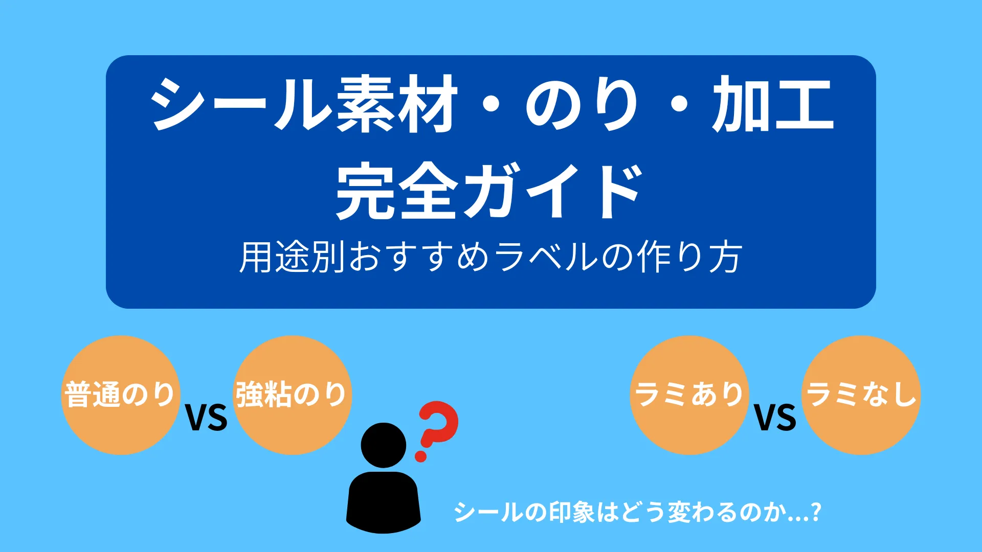 シールの用紙・のり・加工の違いについて紹介サムネイル画像