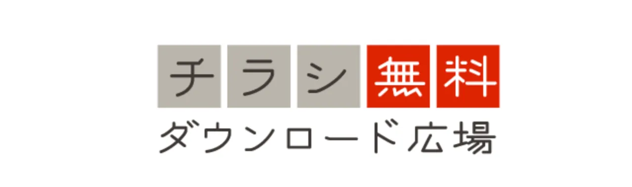 チラシ無料ダウンロード広場の掲載画像