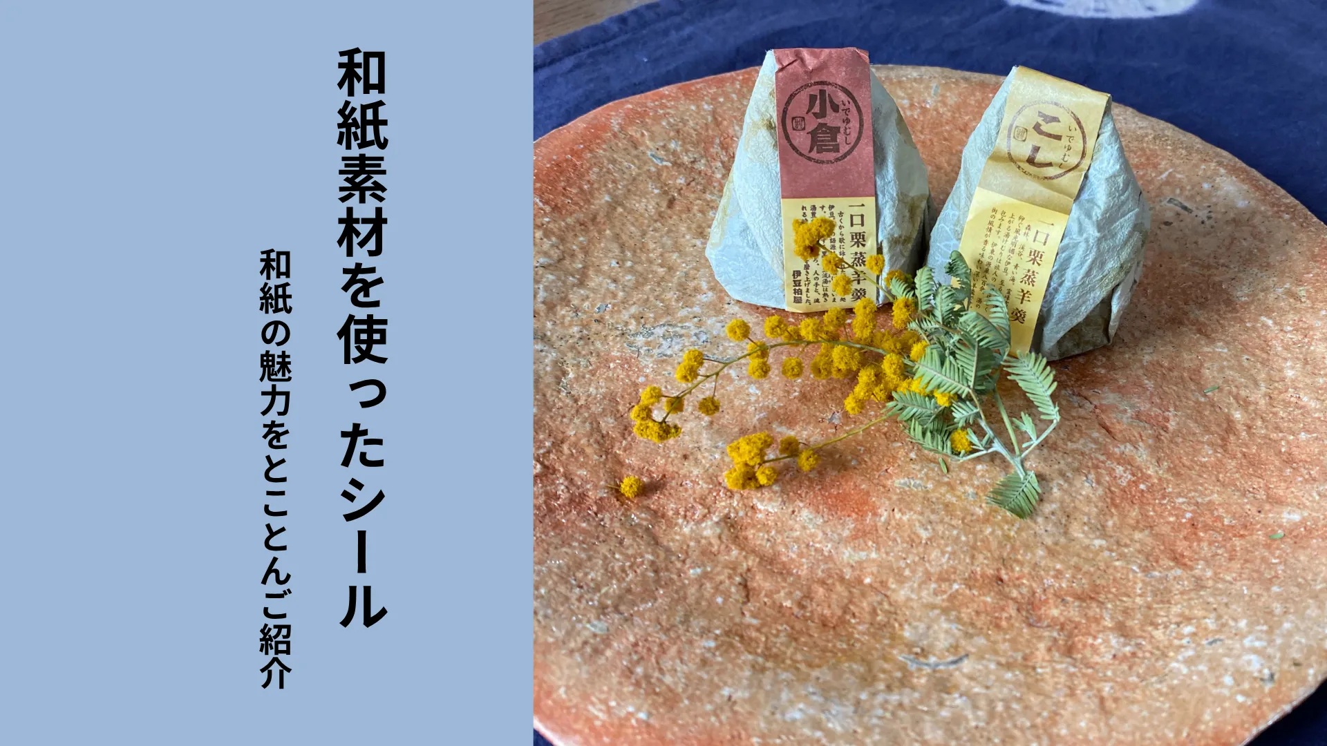 和紙の紹介