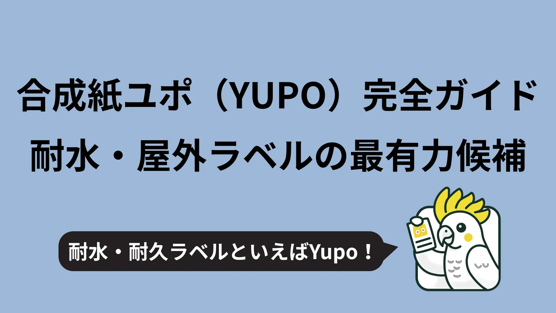 合成紙ユポ（YUPO）完全ガイド