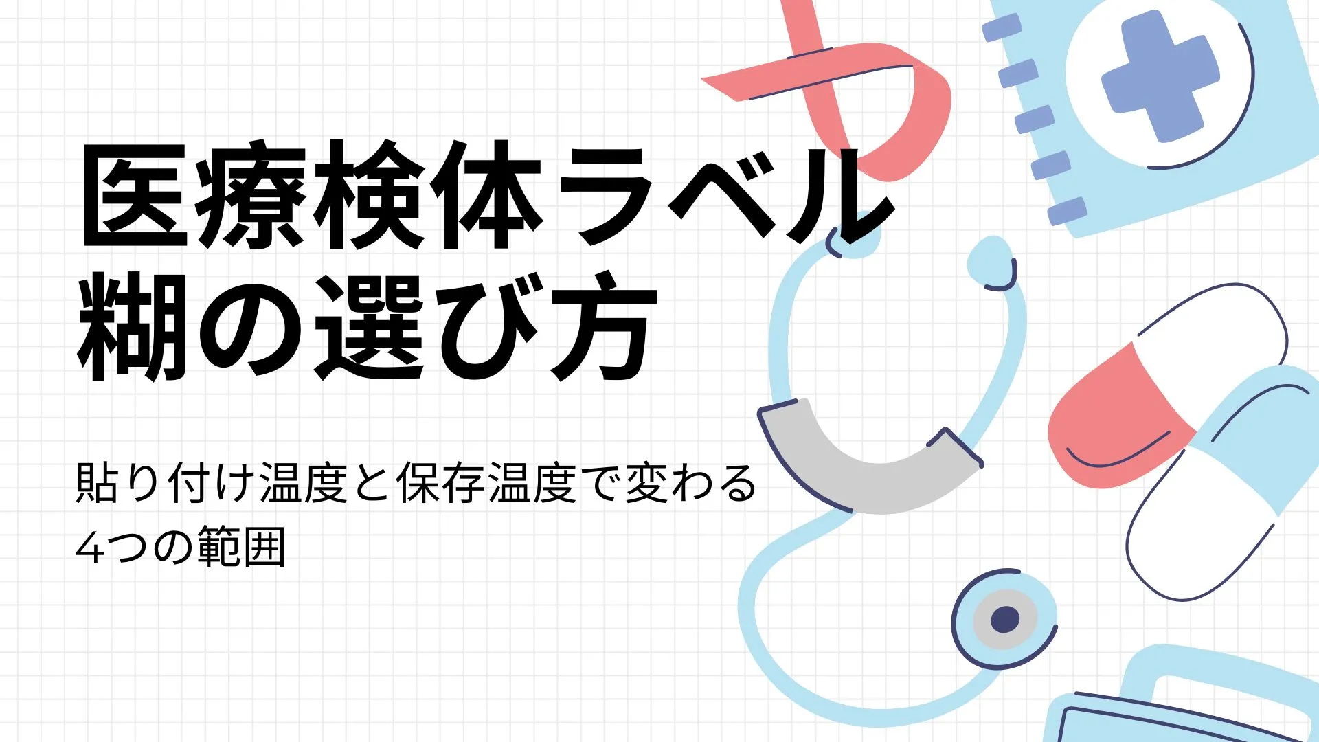 医療検査用ラベルの糊ガイド