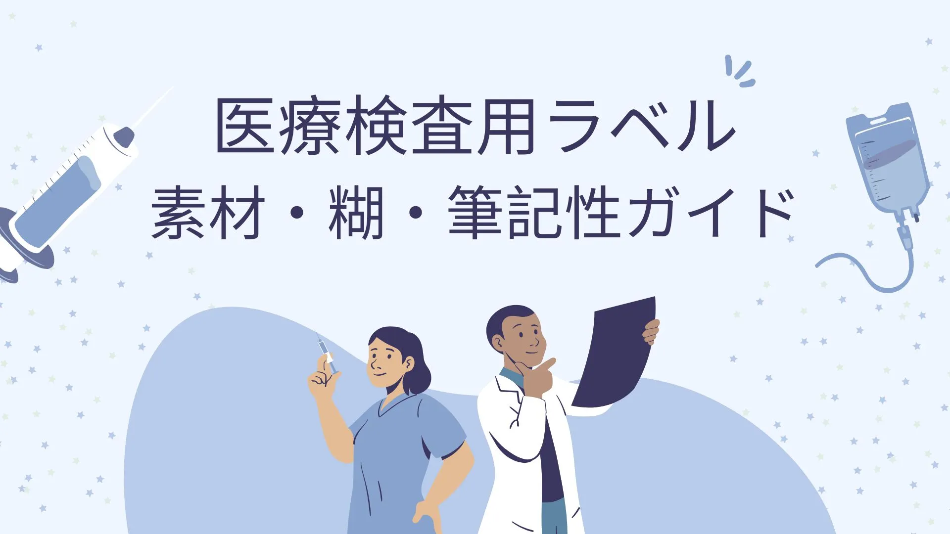 医療検査用ラベルの素材・糊・筆記性ガイド