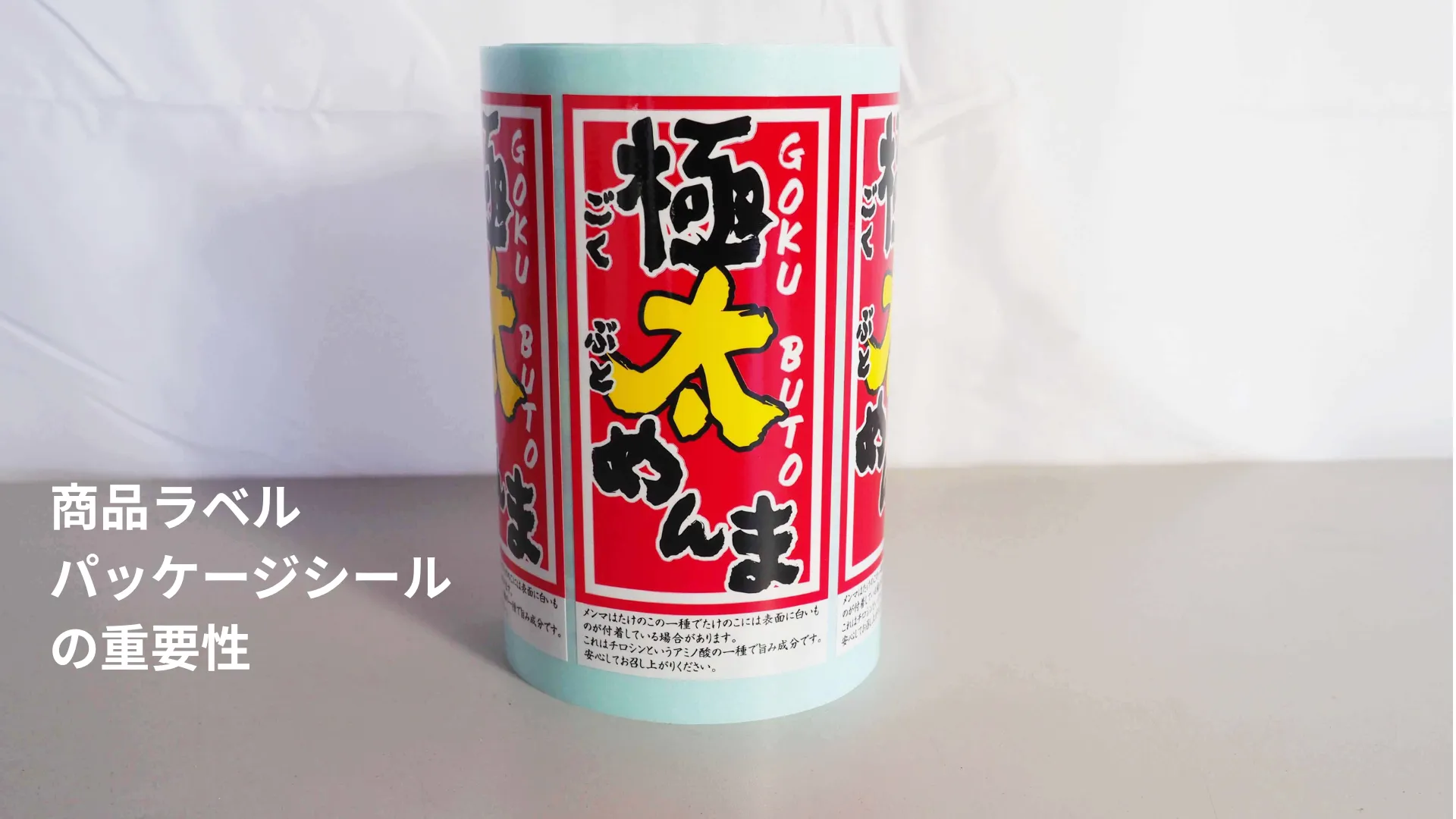 商品ラベル・パッケージシールの重要性 サムネイル画像
