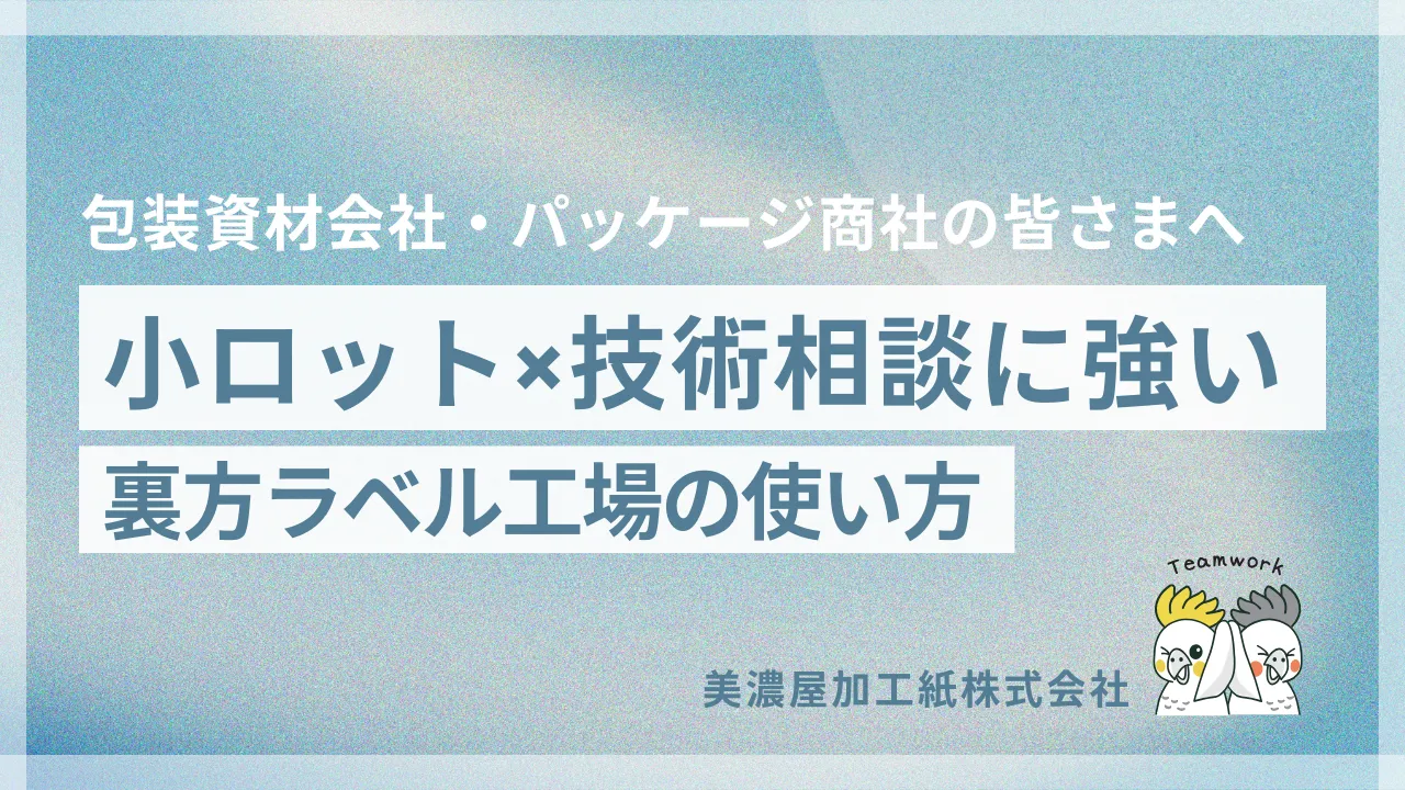 包装資材会社を裏側から支えるラベル工場のイメージ