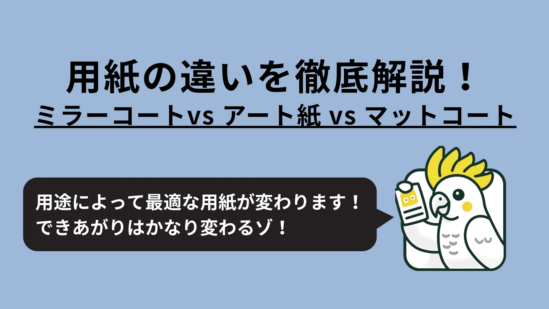 素材比較｜ミラーコート vs アート紙 vs マットコート
