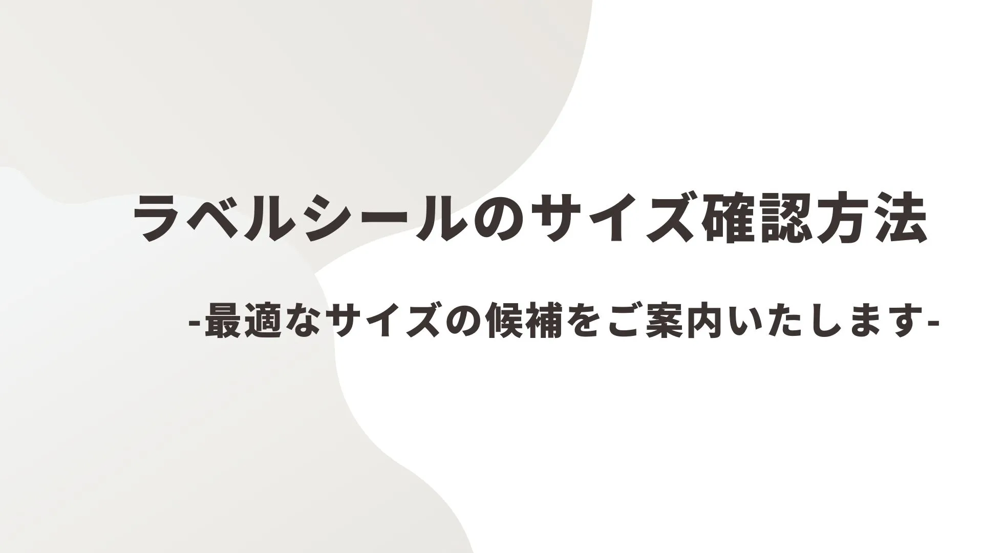 商品ラベル・シールのサイズ確認方法とサイズ候補の簡易計算