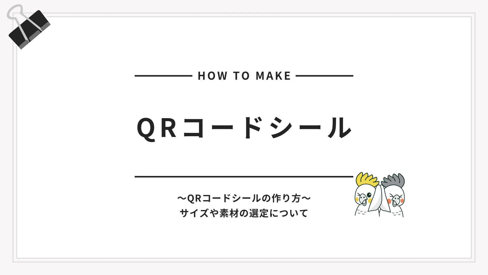 QRコードシールの作り方を解説