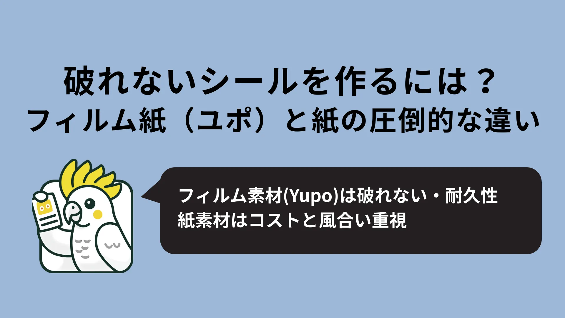 紙素材とフィルム素材の比較 破れないシールを作る