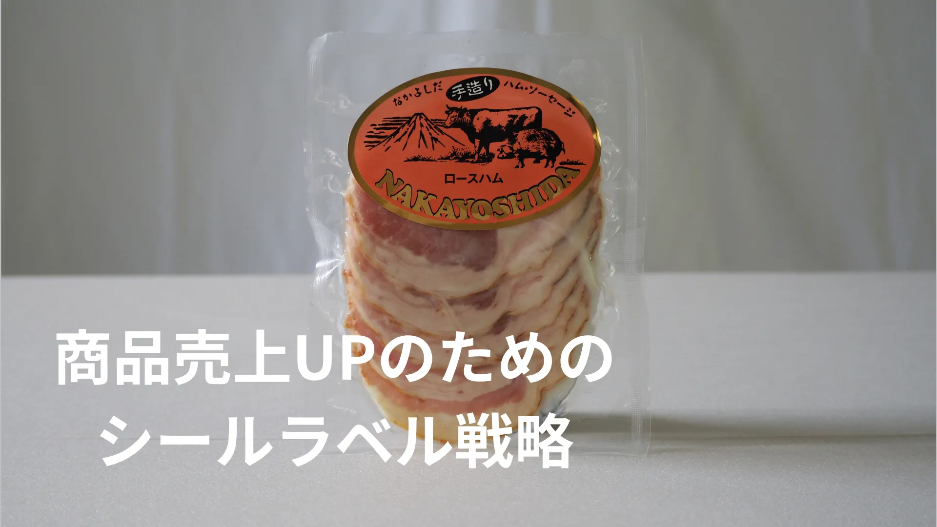 売れるラベルの科学