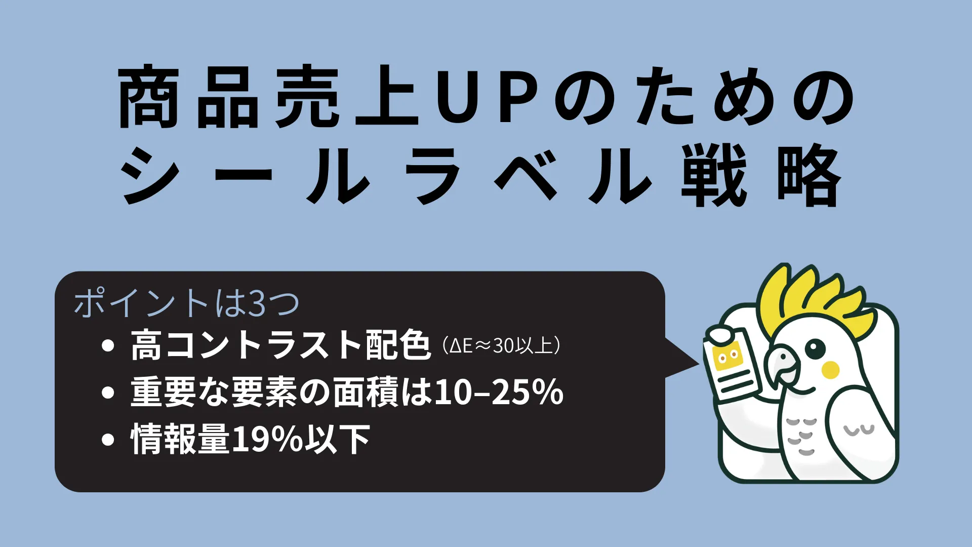 売れるラベルの科学