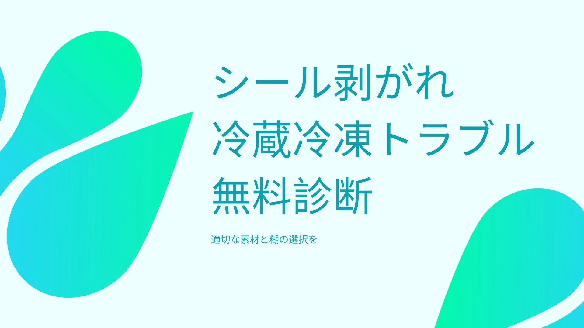 シール剥がれ無料診断 サムネイル画像
