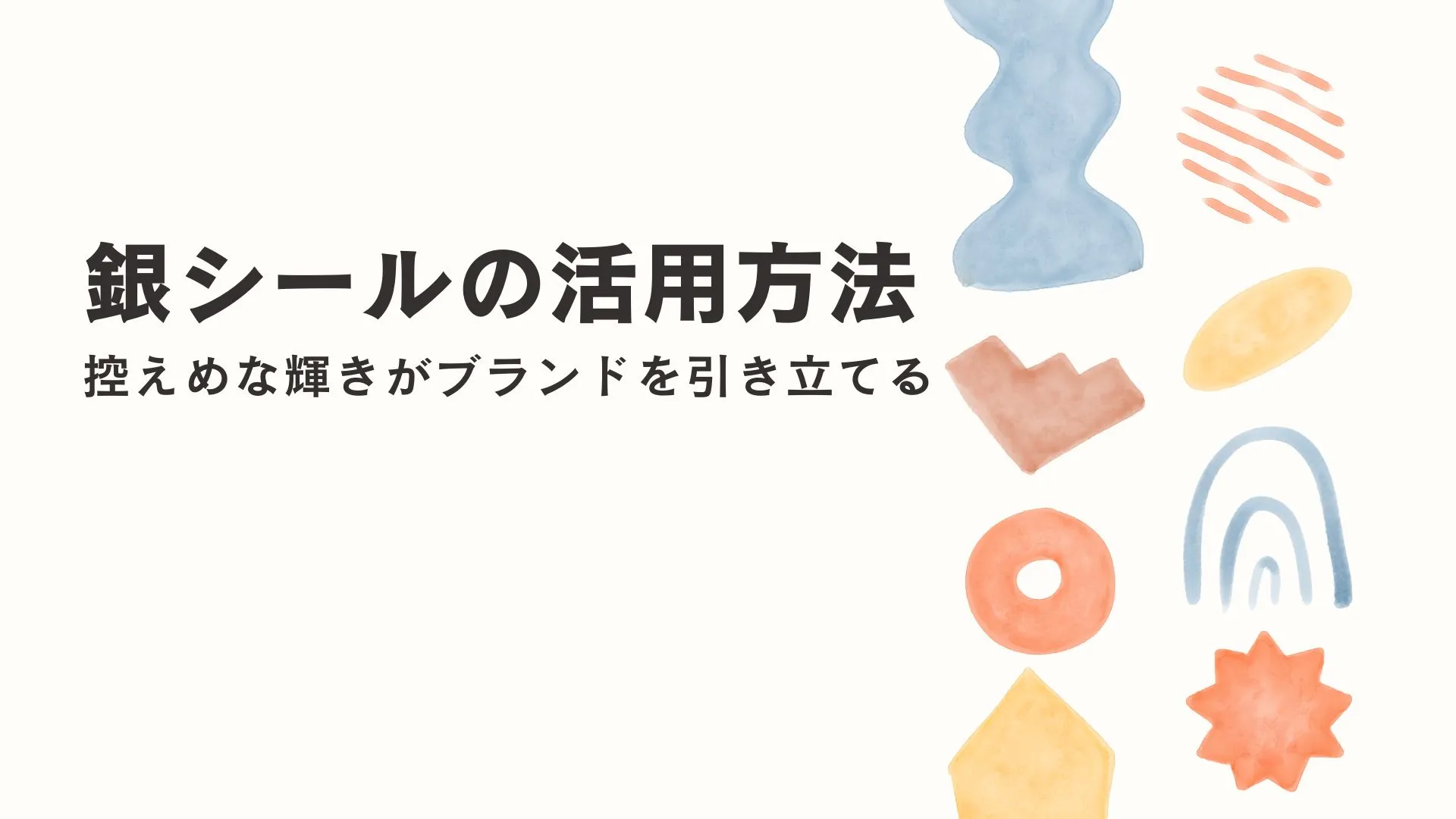 銀ホイル紙で精緻なパッケージを演出するイメージ
