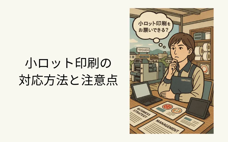 小ロット印刷の対応方法と注意点