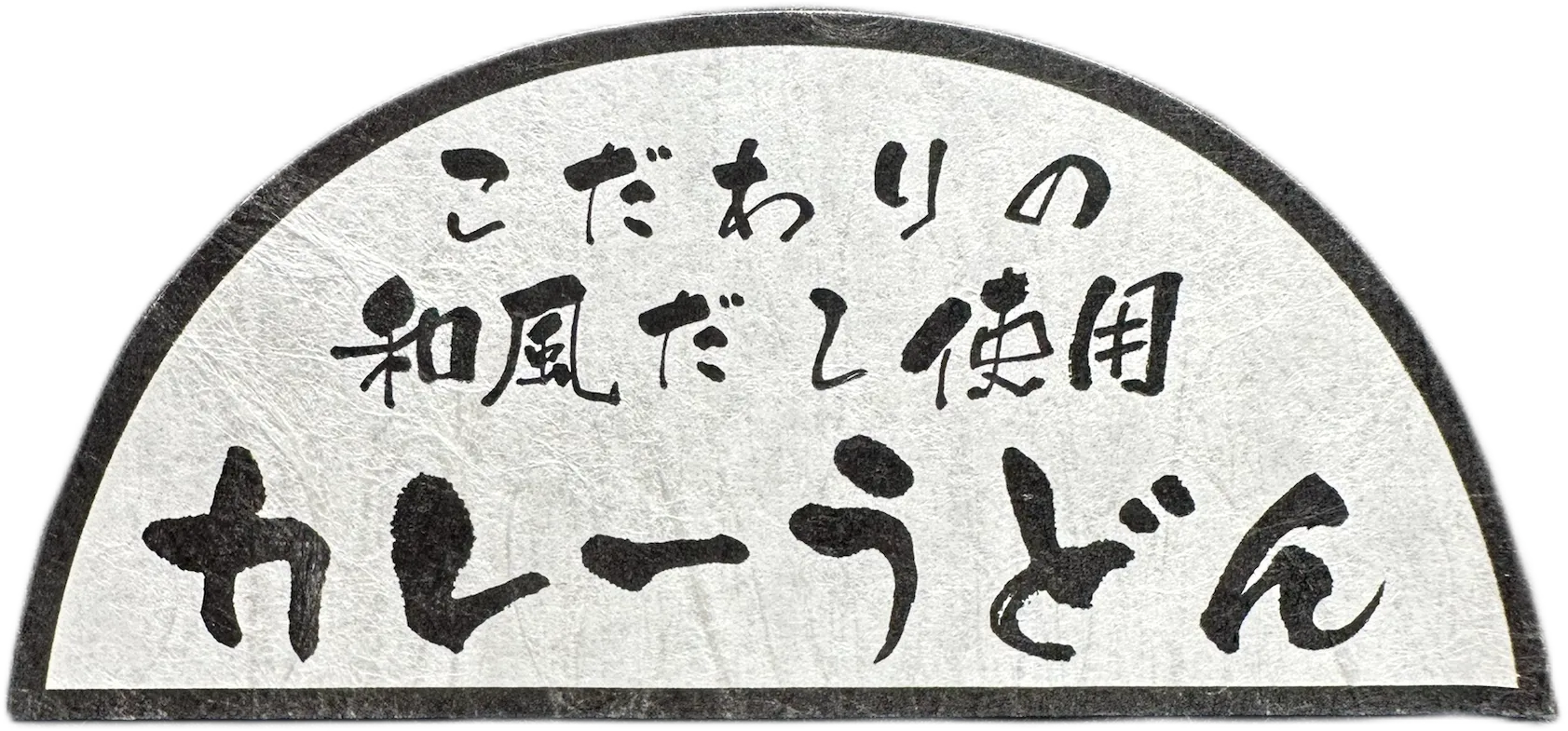カレーうどんラベル事例