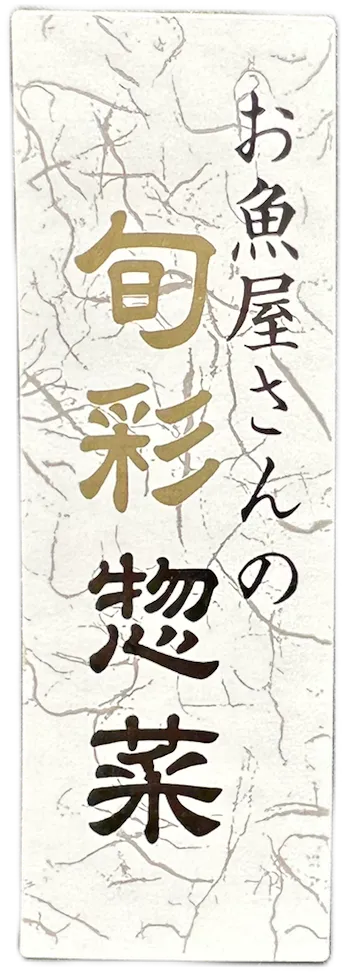魚惣菜ラベル事例