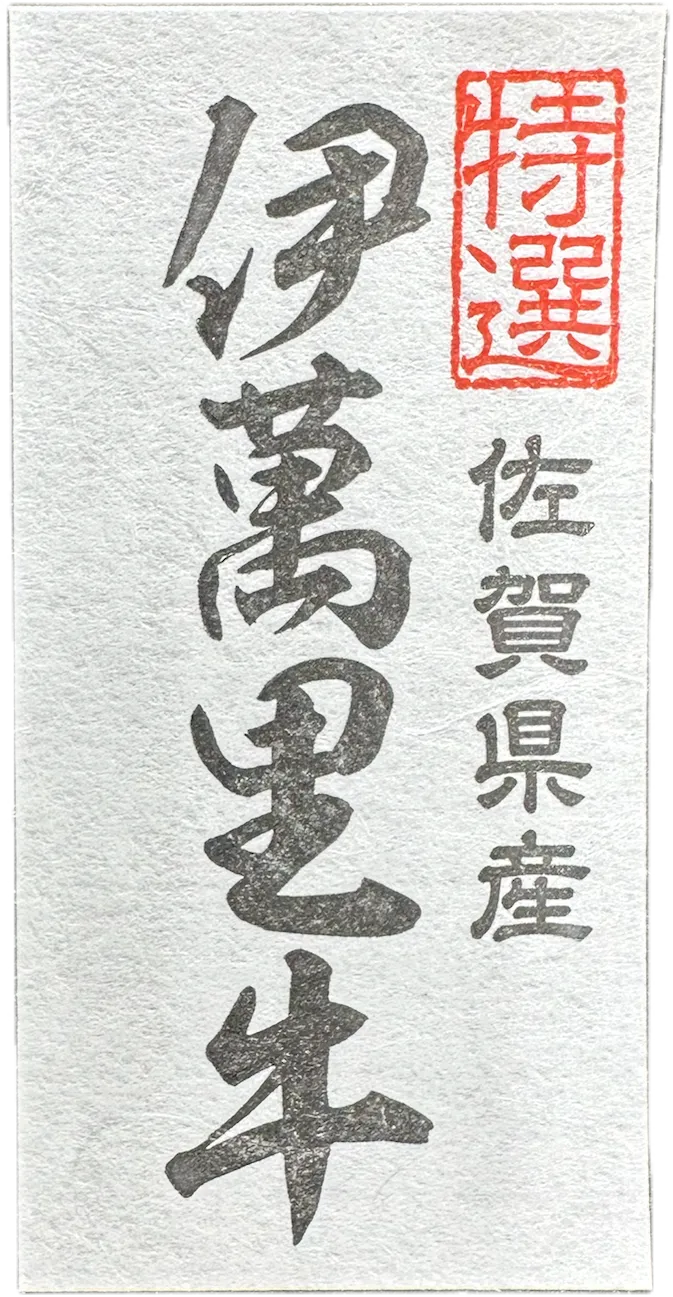 伊萬里牛ラベル事例