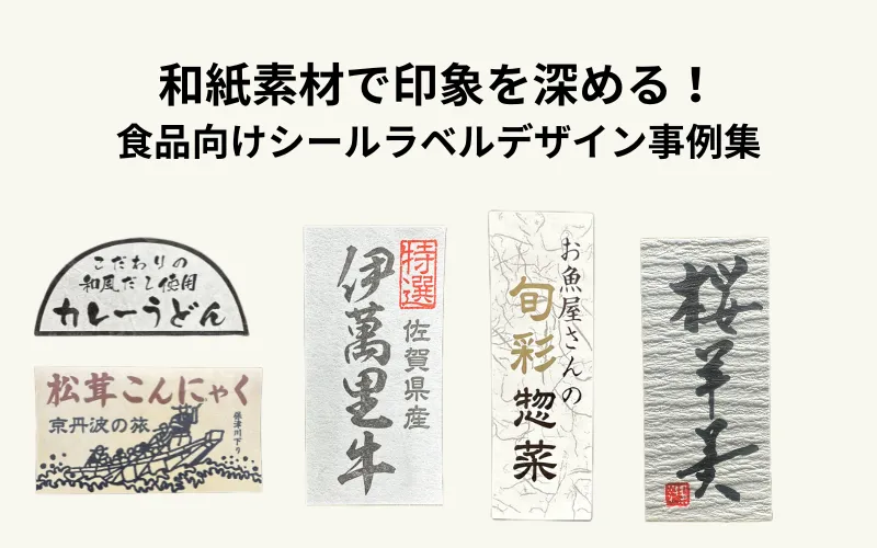 和紙素材シールラベルデザイン事例