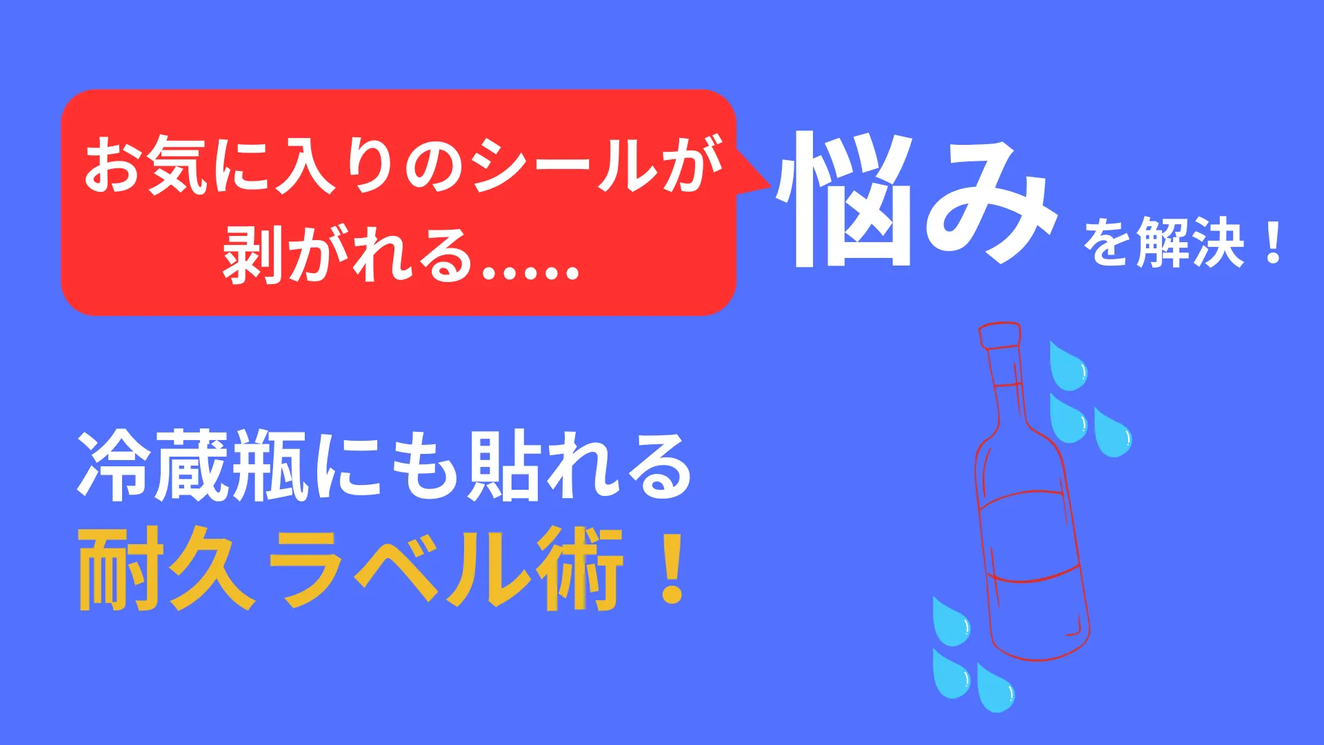 シール剥がれを防止する耐久ラベル作成術のサムネイル画像