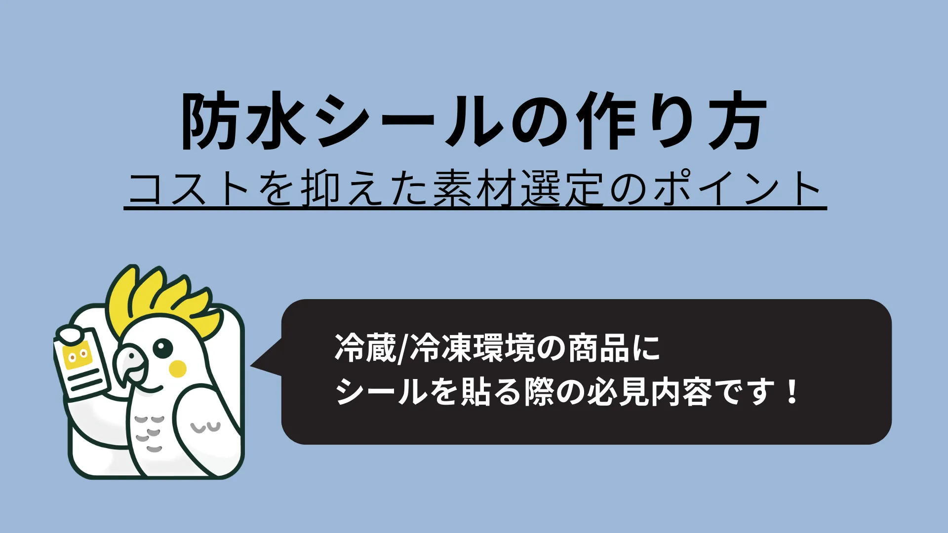 防水ラベルの紹介