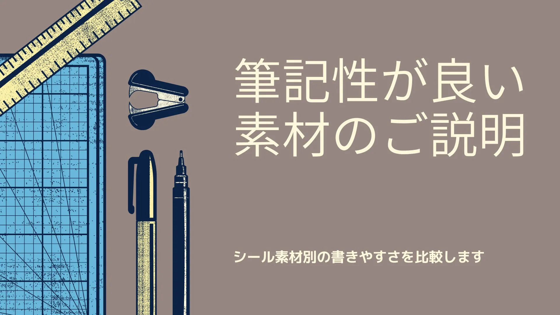シール素材の筆記性比較を解説