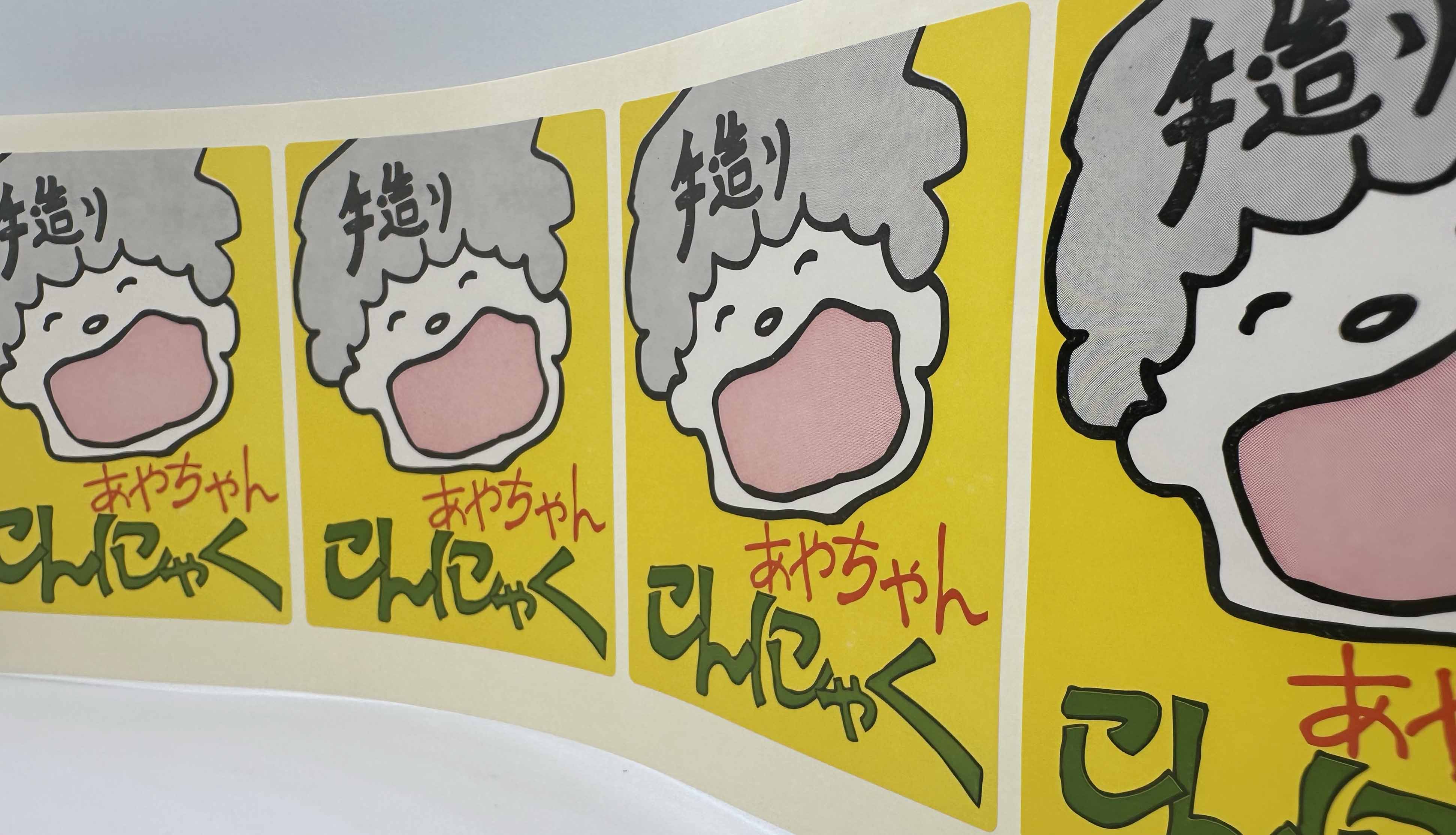 あやちゃんこんにゃくシールサムネイル2