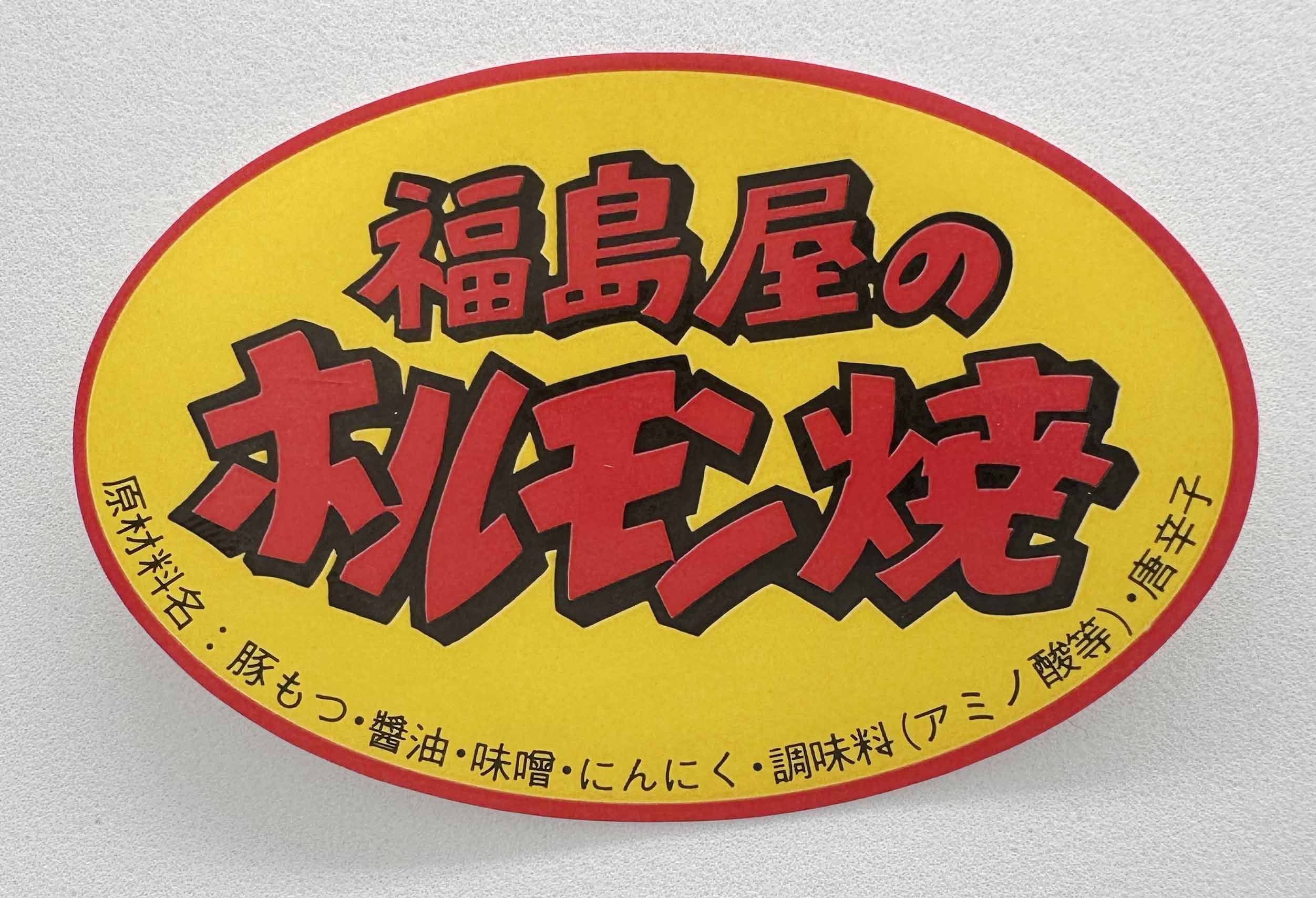 福島屋のホルモン焼シールサムネイル3