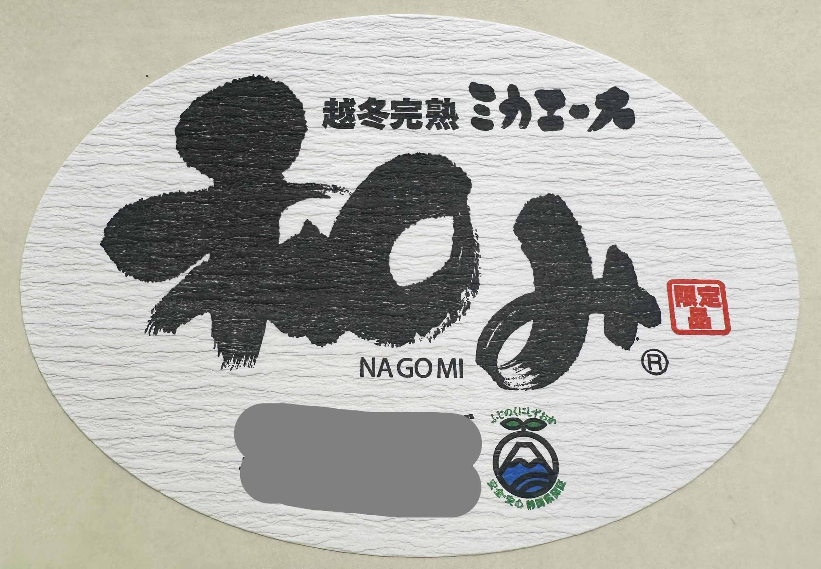 越冬完熟 和み