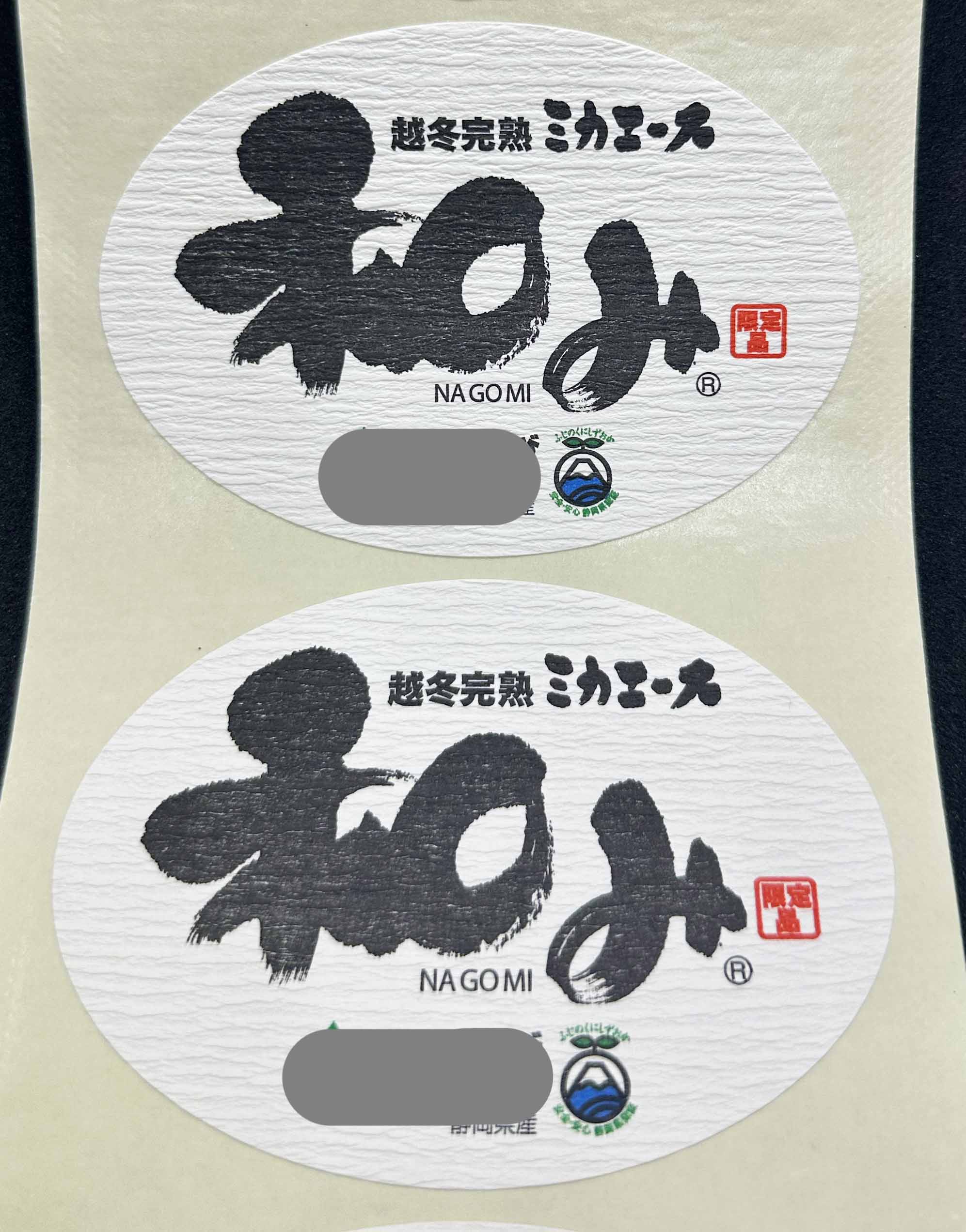 越冬完熟 和みシールサムネイル2