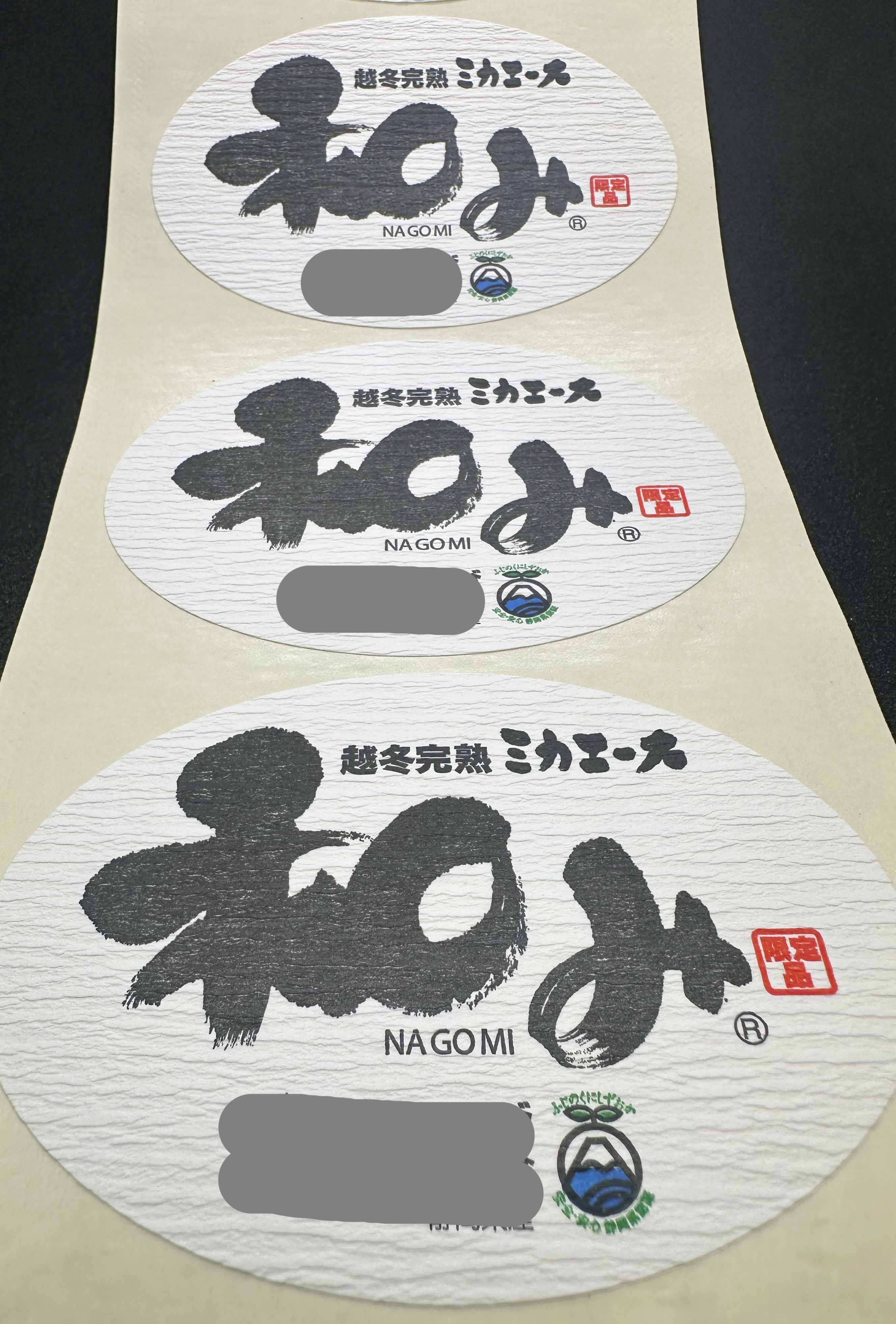 越冬完熟 和みシールサムネイル3