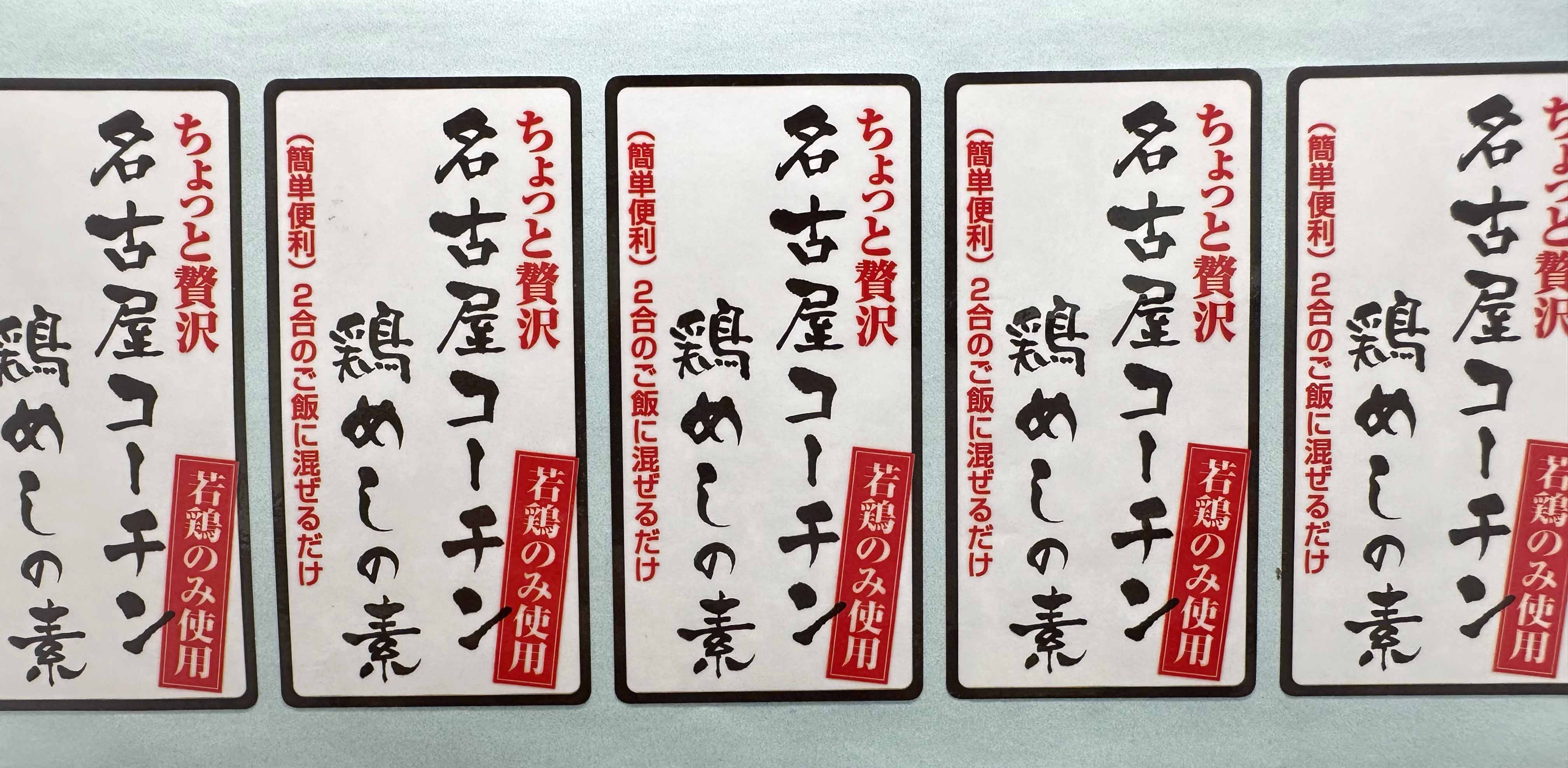 名古屋コーチン 鶏めしの素