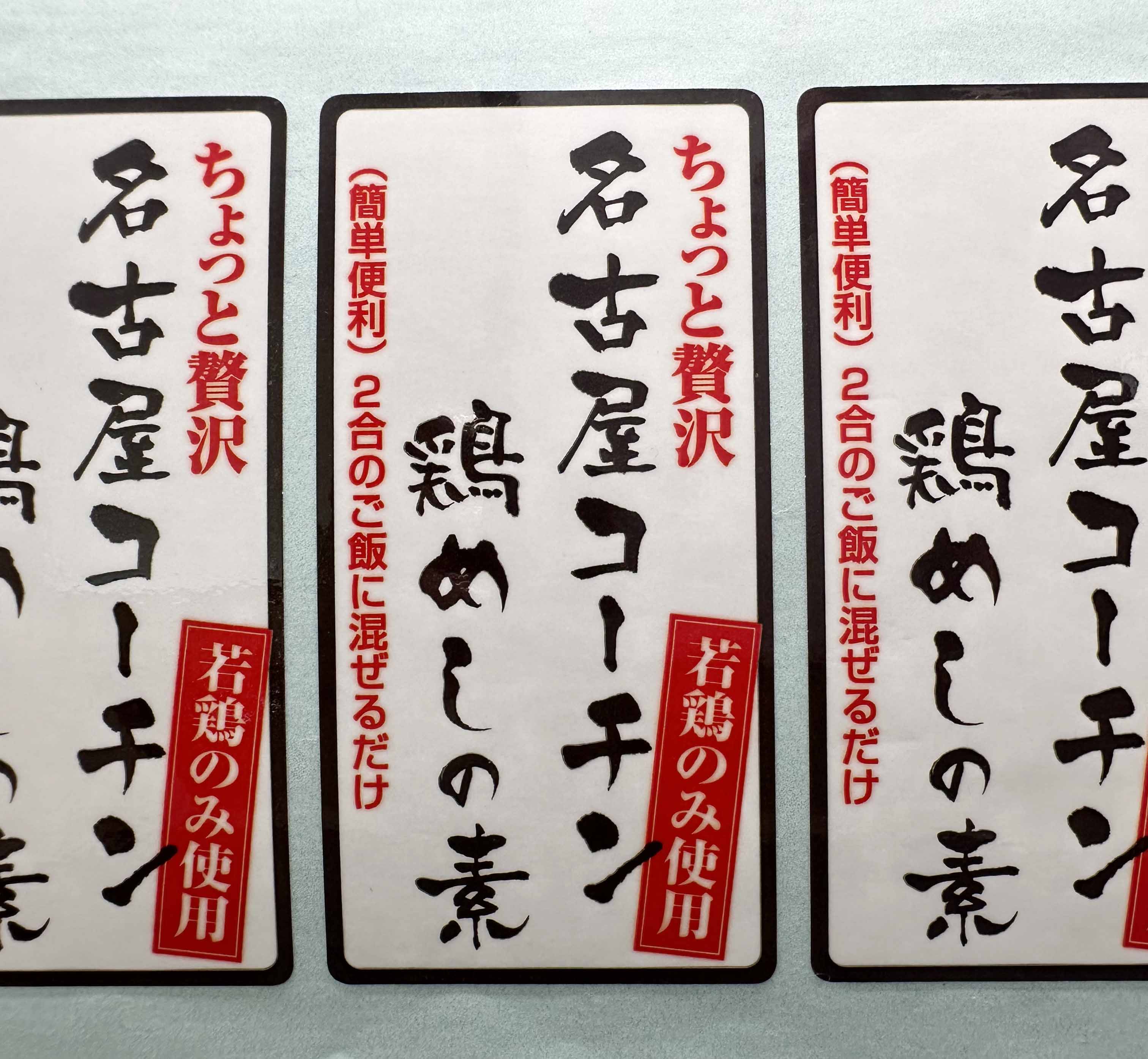 名古屋コーチン 鶏めしの素サムネイル3