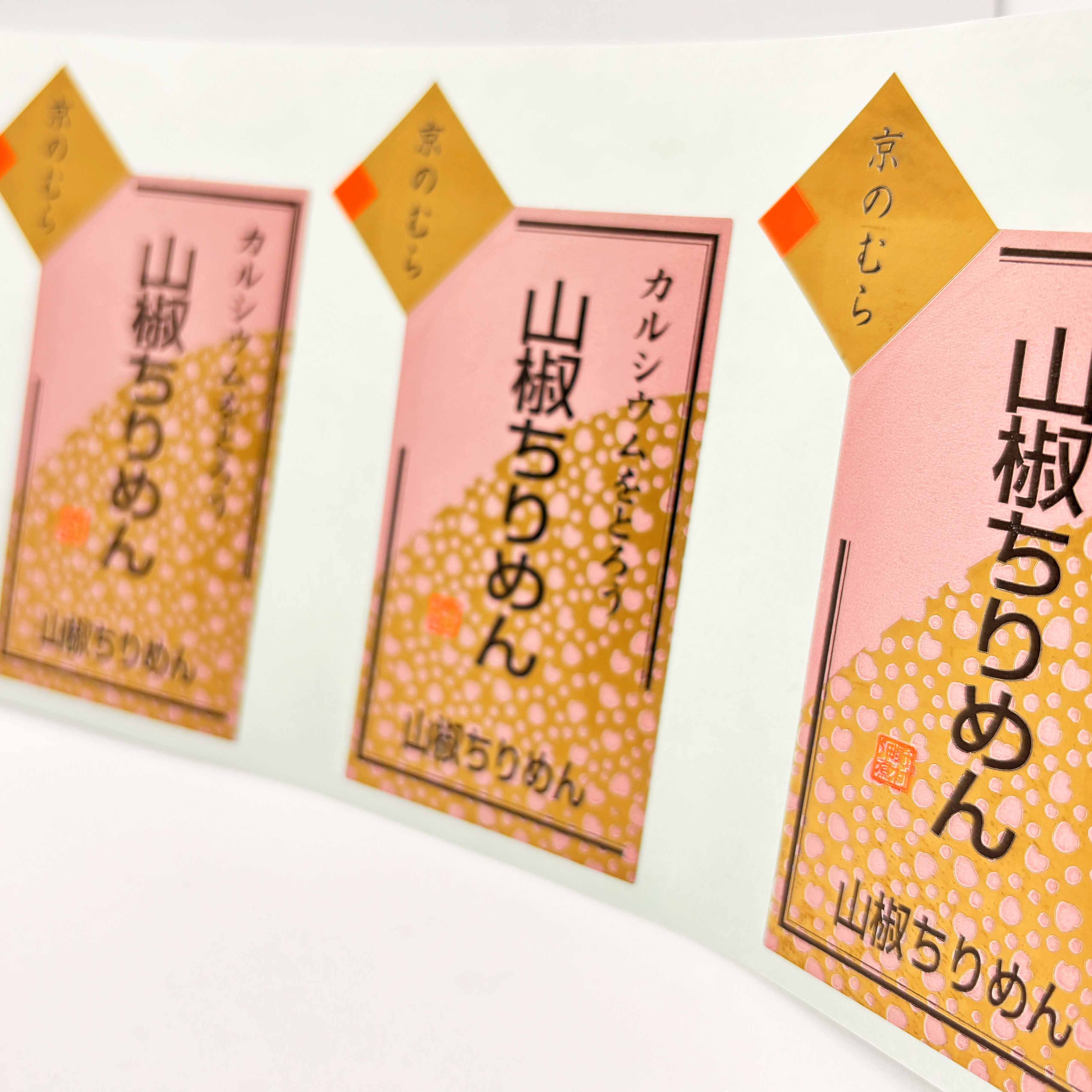 山椒ちりめんオリジナルシール
